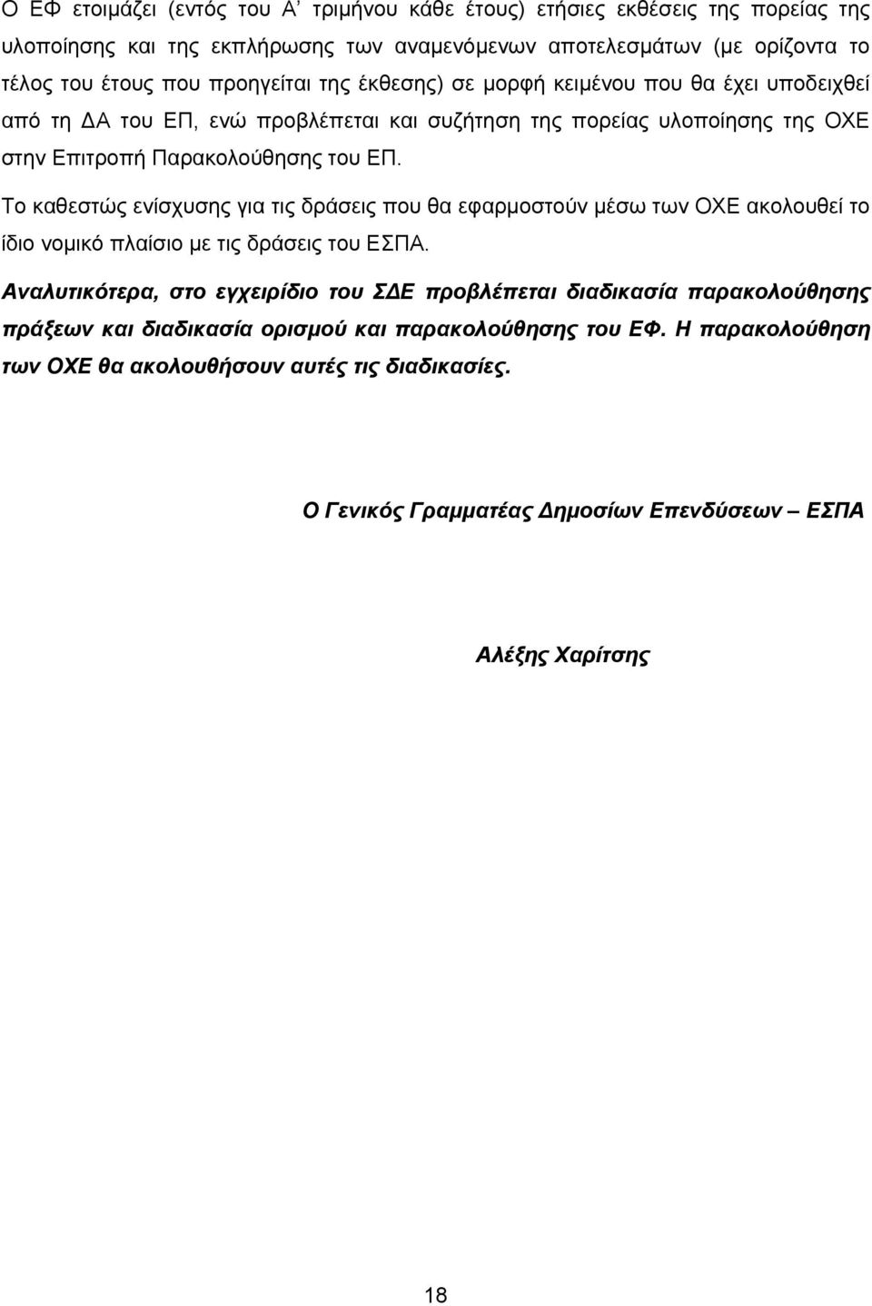 Το καθεστώς ενίσχυσης για τις δράσεις που θα εφαρμοστούν μέσω των ΟΧΕ ακολουθεί το ίδιο νομικό πλαίσιο με τις δράσεις του ΕΣΠΑ.