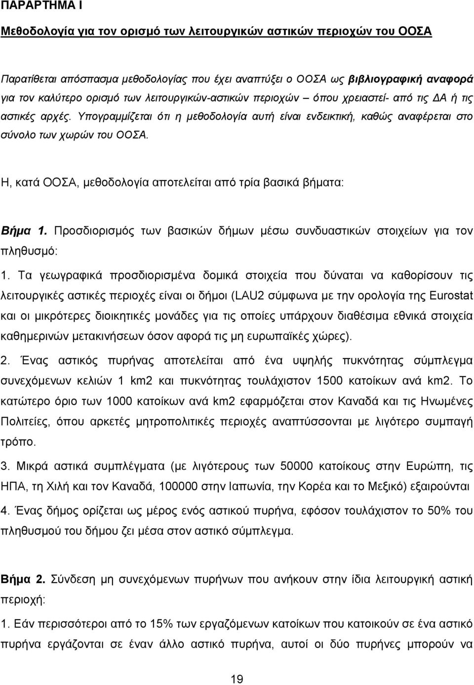 Η, κατά ΟΟΣΑ, μεθοδολογία αποτελείται από τρία βασικά βήματα: Βήμα 1. Προσδιορισμός των βασικών δήμων μέσω συνδυαστικών στοιχείων για τον πληθυσμό: 1.