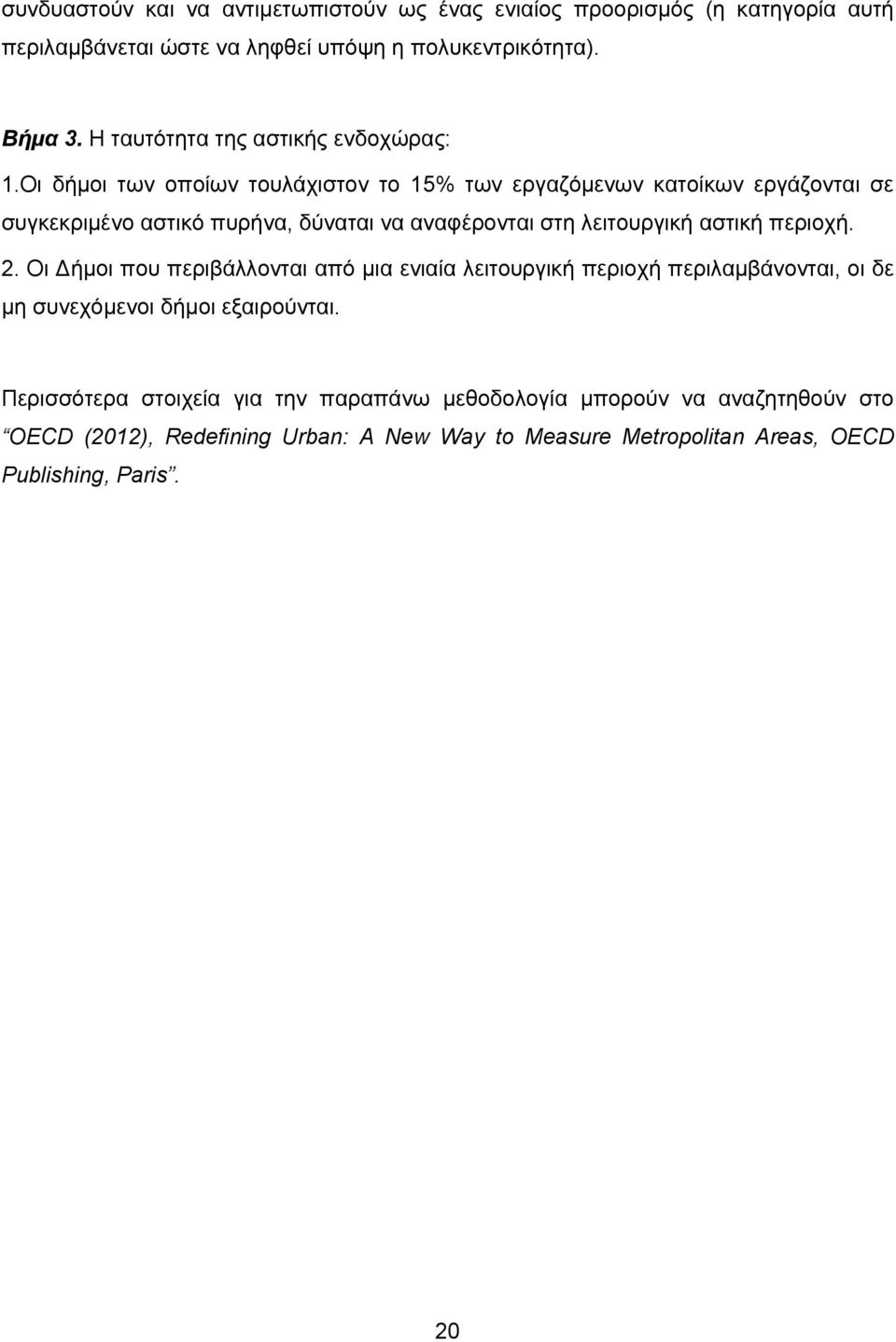 Οι δήμοι των οποίων τουλάχιστον το 15% των εργαζόμενων κατοίκων εργάζονται σε συγκεκριμένο αστικό πυρήνα, δύναται να αναφέρονται στη λειτουργική αστική περιοχή.