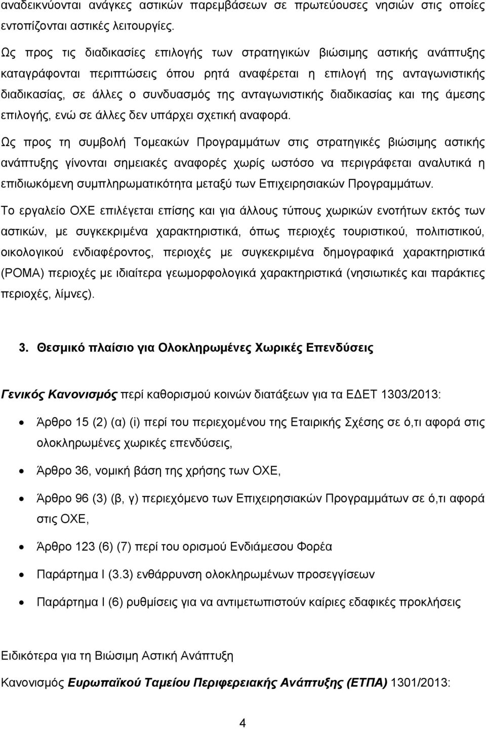 ανταγωνιστικής διαδικασίας και της άμεσης επιλογής, ενώ σε άλλες δεν υπάρχει σχετική αναφορά.