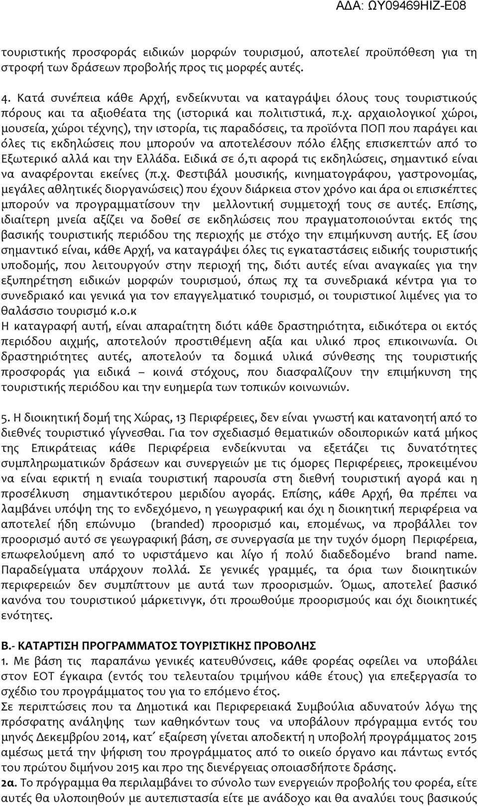 , ενδείκνυται να καταγράψει όλους τους τουριστικούς πόρους και τα αξιοθέατα της (ιστορικά και πολιτιστικά, π.χ.