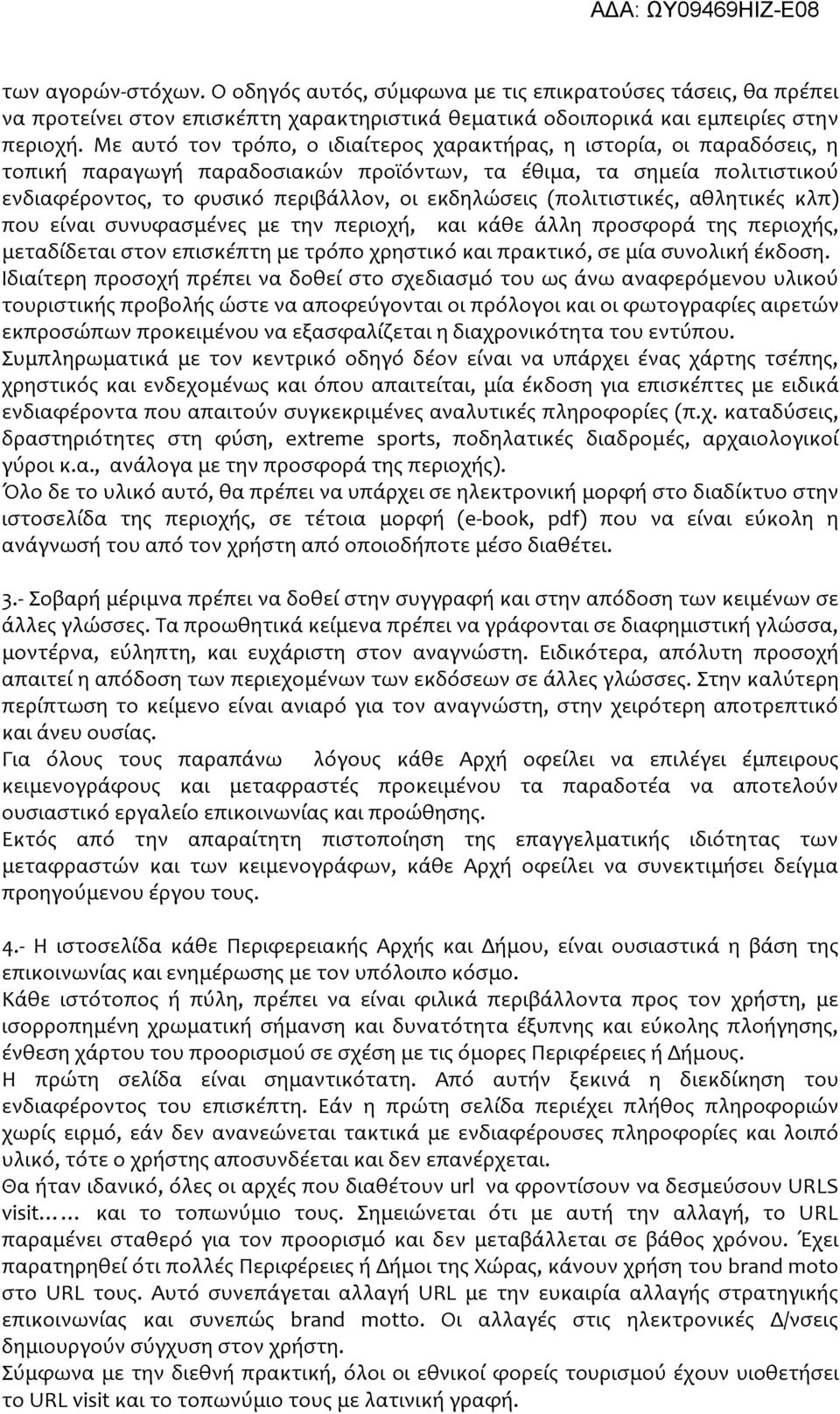 (πολιτιστικές, αθλητικές κλπ) που είναι συνυφασμένες με την περιοχή, και κάθε άλλη προσφορά της περιοχής, μεταδίδεται στον επισκέπτη με τρόπο χρηστικό και πρακτικό, σε μία συνολική έκδοση.