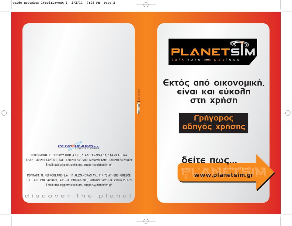 : +30 210 6429829, FAX: +30 210 6437700, Customer Care: +30 210 64 29 829 Email: sales@petroulakis.net, support@planetsim.gr CONTACT: G.