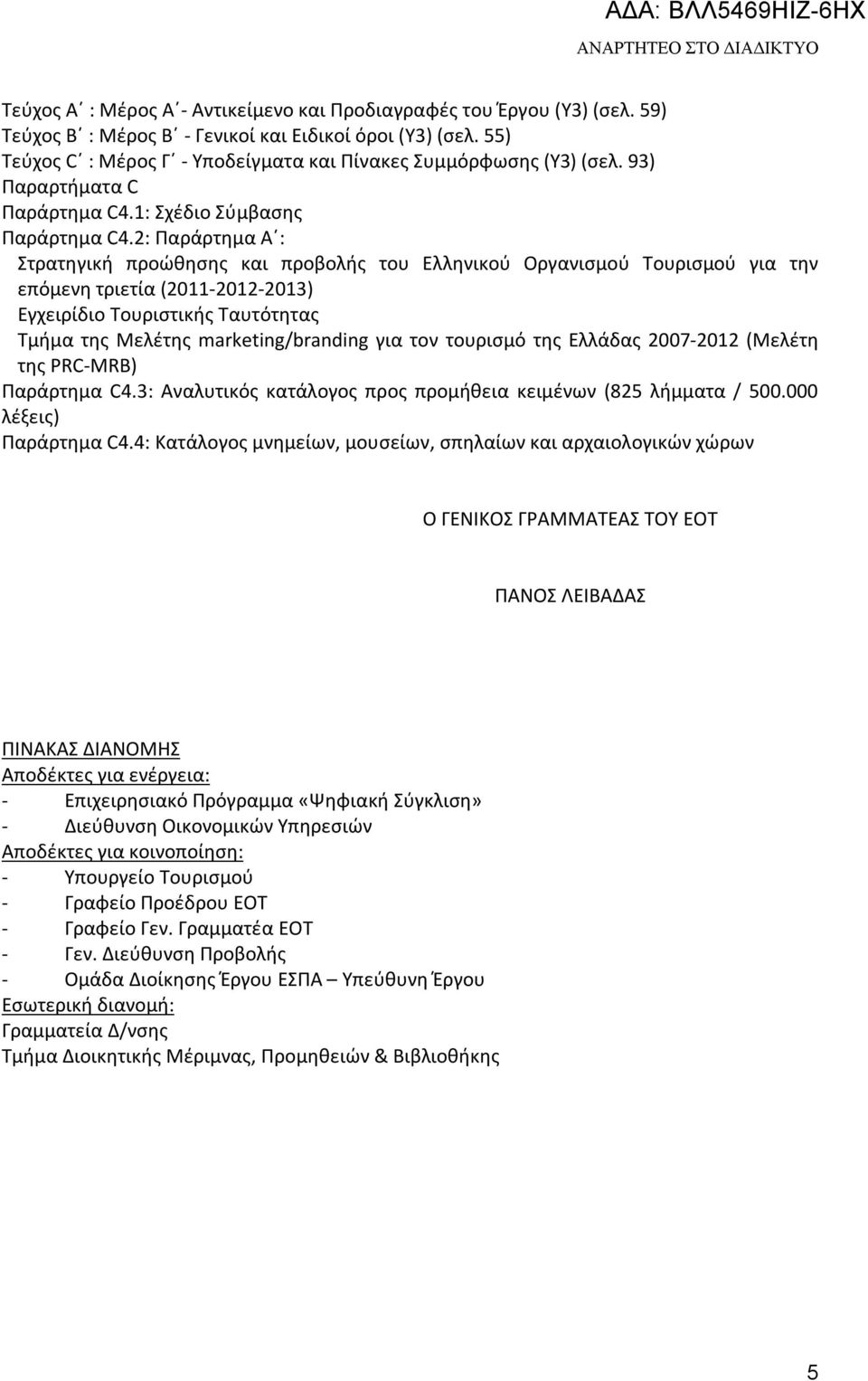 2: Παράρτημα Α : Στρατηγική προώθησης και προβολής του Ελληνικού Οργανισμού Τουρισμού για την επόμενη τριετία (2011-2012-2013) Εγχειρίδιο Τουριστικής Ταυτότητας Τμήμα της Μελέτης marketing/branding