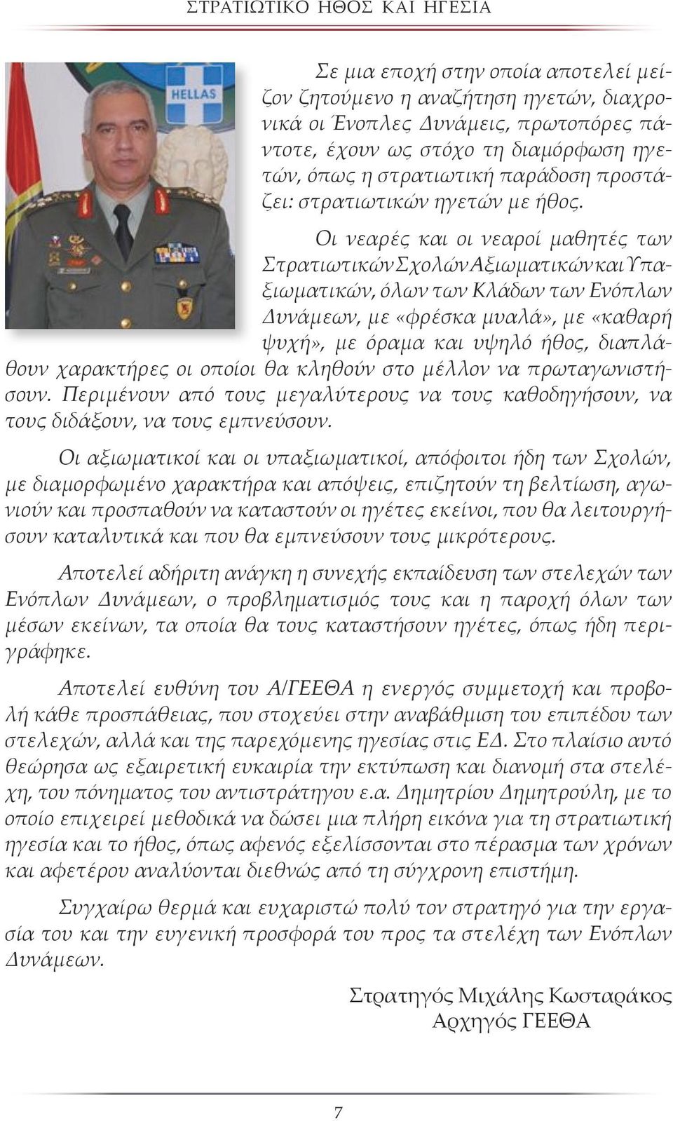 Οι νεαρές και οι νεαροί μαθητές των Στρατιωτικών Σχολών Αξιωματικών και Υπαξιωματικών, όλων των Κλάδων των Ενόπλων Δυνάμεων, με «φρέσκα μυαλά», με «καθαρή ψυχή», με όραμα και υψηλό ήθος, διαπλάθουν