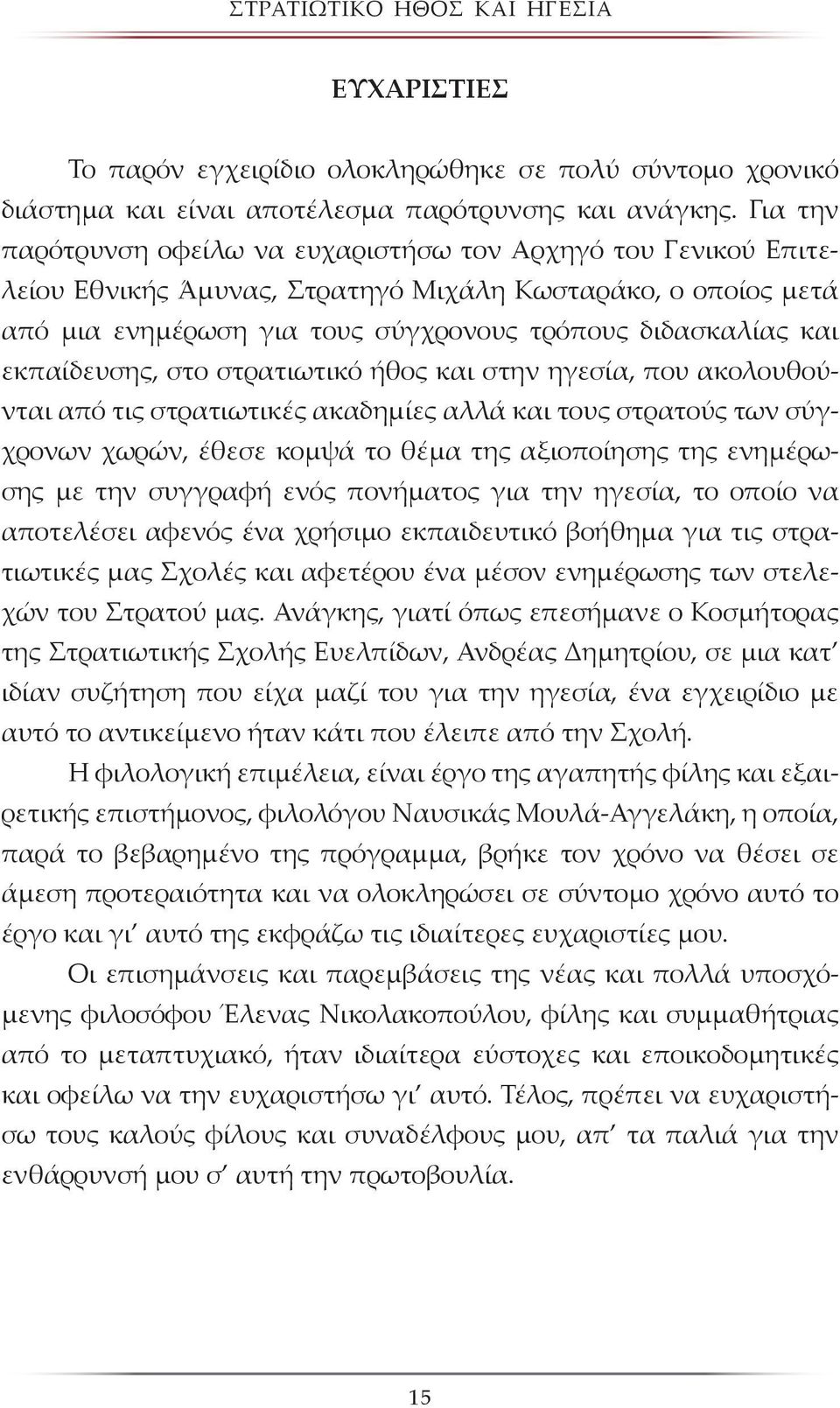 εκπαίδευσης, στο στρατιωτικό ήθος και στην ηγεσία, που ακολουθούνται από τις στρατιωτικές ακαδημίες αλλά και τους στρατούς των σύγχρονων χωρών, έθεσε κομψά το θέμα της αξιοποίησης της ενημέρωσης με