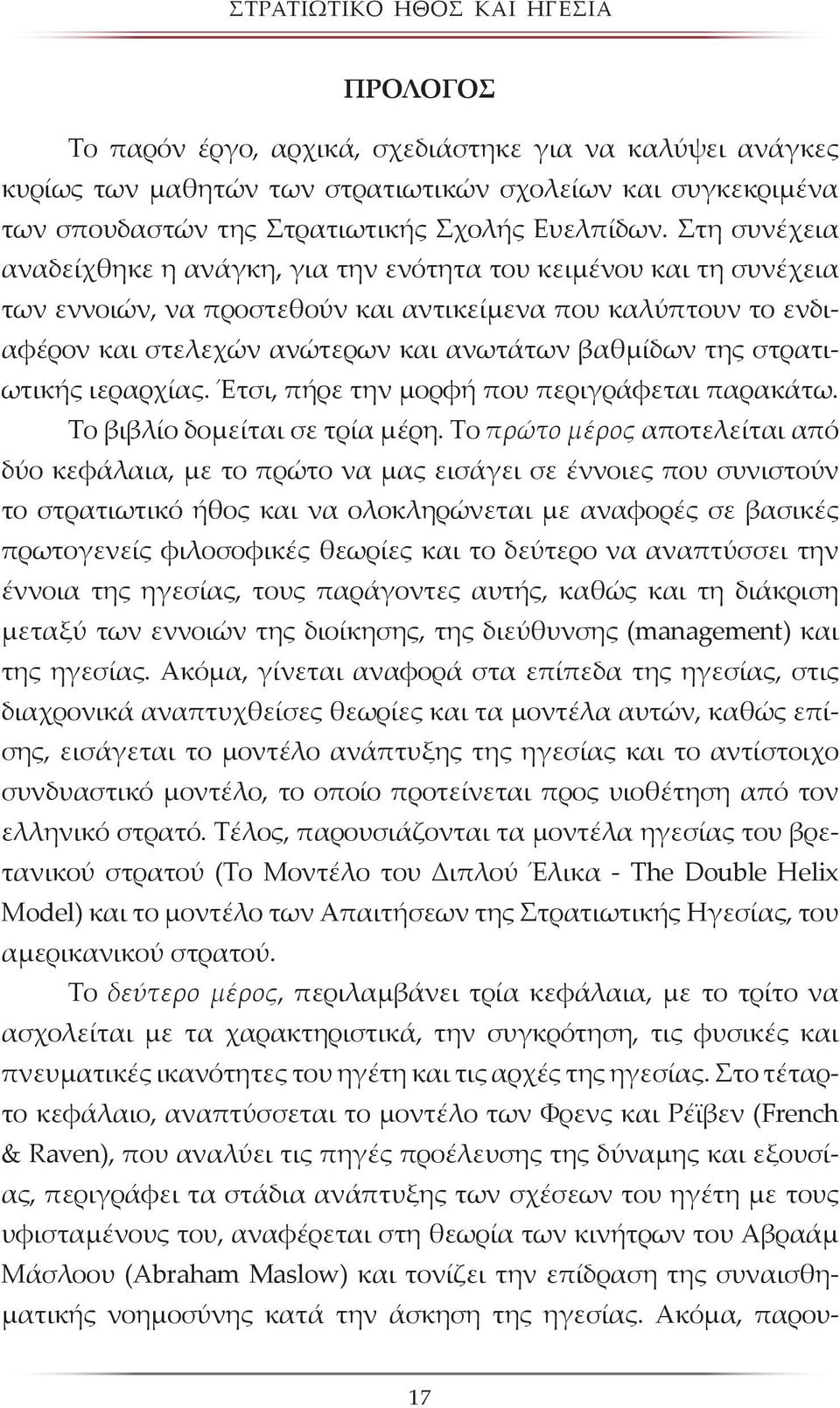 στρατιωτικής ιεραρχίας. Έτσι, πήρε την μορφή που περιγράφεται παρακάτω. Το βιβλίο δομείται σε τρία μέρη.