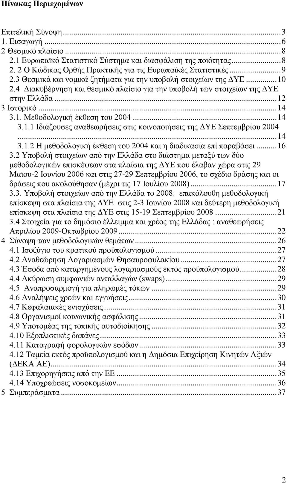 .. 14 3.1.1 Ηδηάδνπζεο αλαζεσξήζεηο ζηηο θνηλνπνηήζεηο ηεο ΓΤΔ επηεκβξίνπ 2004... 14 3.1.2 Ζ κεζνδνινγηθή έθζεζε ηνπ 2004 θαη ε δηαδηθαζία επί παξαβάζεη... 16 3.