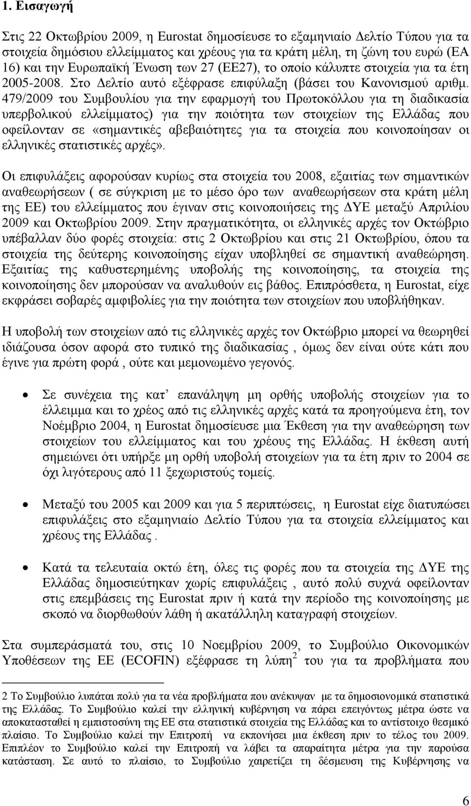 479/2009 ηνπ πκβνπιίνπ γηα ηελ εθαξκνγή ηνπ Πξσηνθφιινπ γηα ηε δηαδηθαζία ππεξβνιηθνχ ειιείκκαηνο) γηα ηελ πνηφηεηα ησλ ζηνηρείσλ ηεο Διιάδαο πνπ νθείινληαλ ζε «ζεκαληηθέο αβεβαηφηεηεο γηα ηα