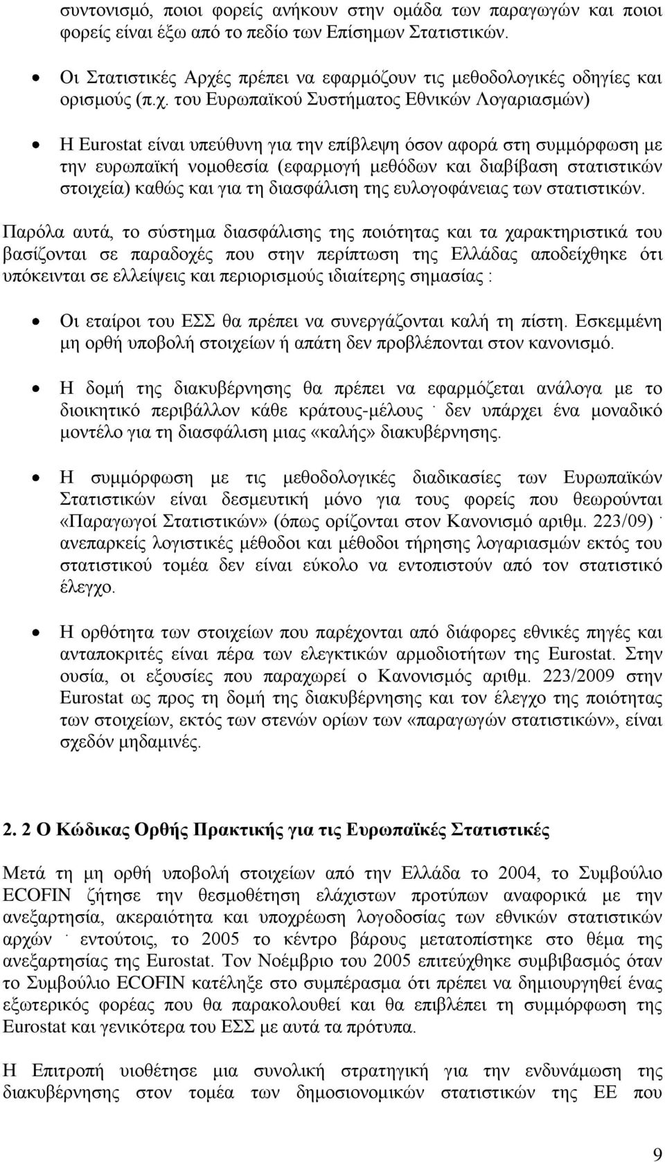 ο πξέπεη λα εθαξκφδνπλ ηηο κεζνδνινγηθέο νδεγίεο θαη νξηζκνχο (π.ρ.