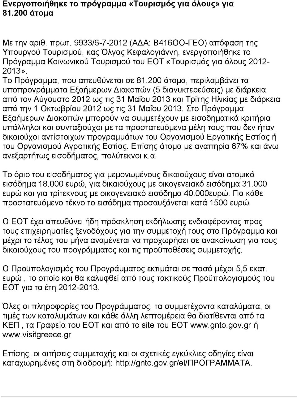 Το Πρόγραμμα, που απευθύνεται σε 81.