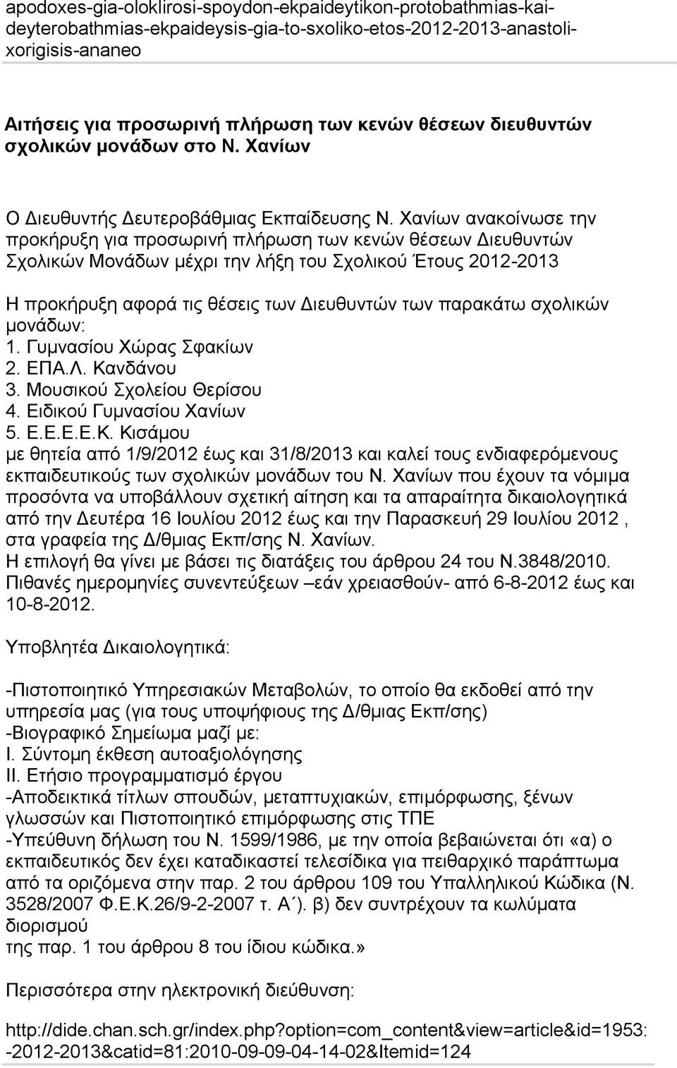 Χανίων ανακοίνωσε την προκήρυξη για προσωρινή πλήρωση των κενών θέσεων Διευθυντών Σχολικών Μονάδων μέχρι την λήξη του Σχολικού Έτους 2012-2013 Η προκήρυξη αφορά τις θέσεις των Διευθυντών των παρακάτω