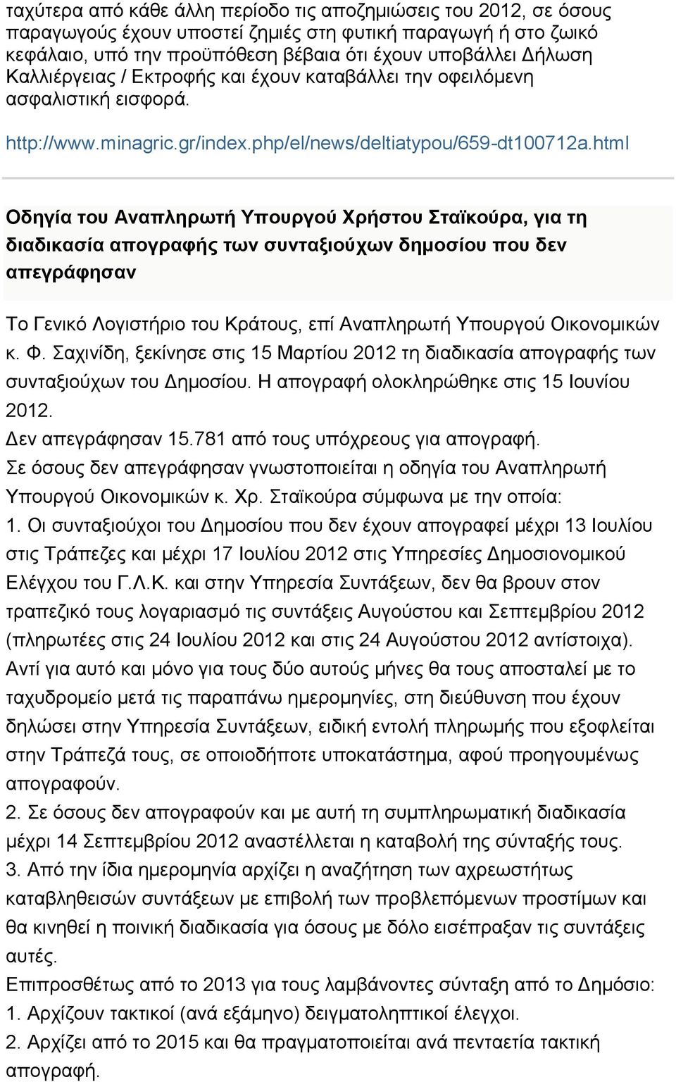 html Οδηγία του Αναπληρωτή Υπουργού Χρήστου Σταϊκούρα, για τη διαδικασία απογραφής των συνταξιούχων δημοσίου που δεν απεγράφησαν Το Γενικό Λογιστήριο του Κράτους, επί Αναπληρωτή Υπουργού Οικονομικών