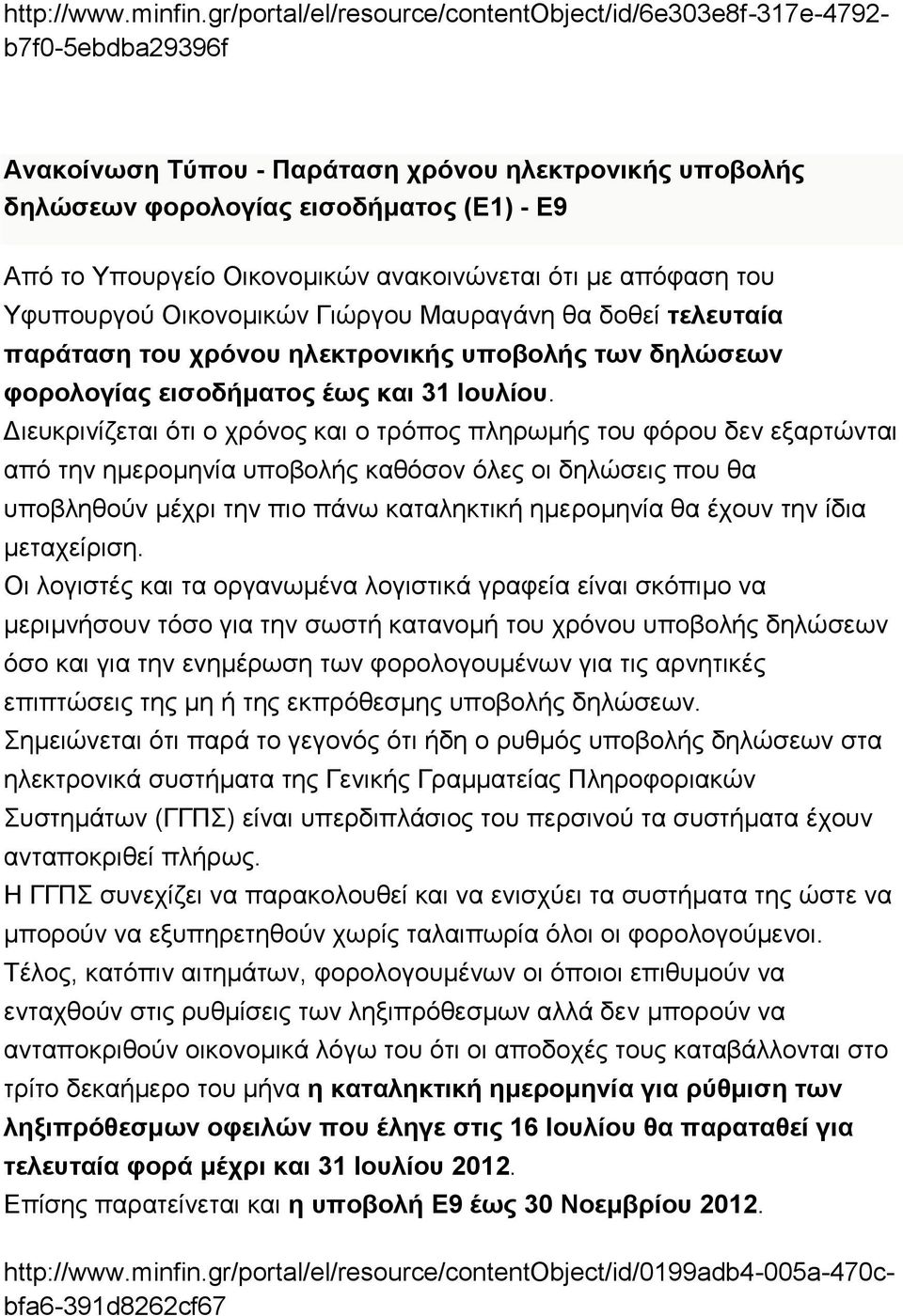 Οικονομικών ανακοινώνεται ότι με απόφαση του Υφυπουργού Οικονομικών Γιώργου Μαυραγάνη θα δοθεί τελευταία παράταση του χρόνου ηλεκτρονικής υποβολής των δηλώσεων φορολογίας εισοδήματος έως και 31