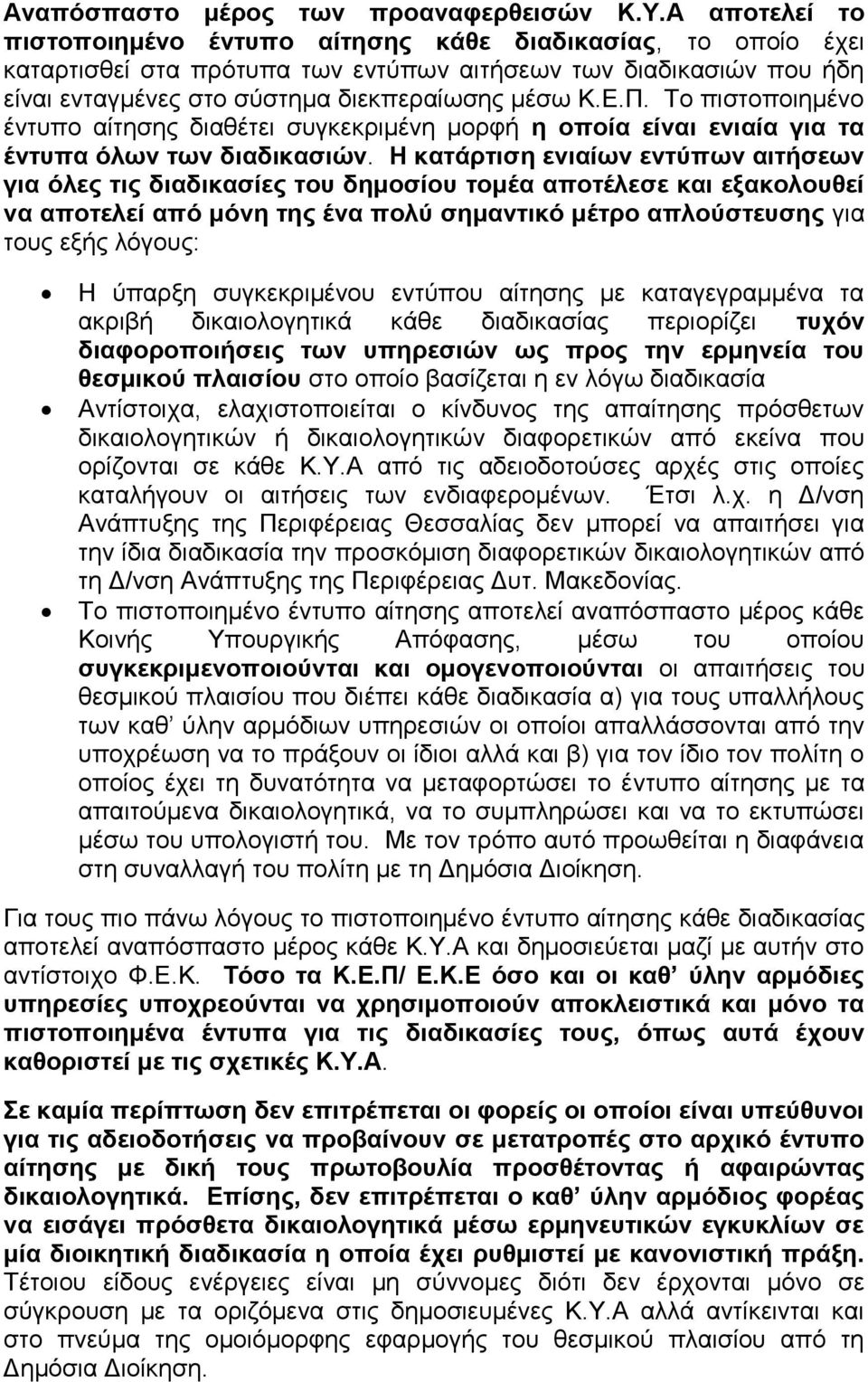 Το πιστοποιημένο έντυπο αίτησης διαθέτει συγκεκριμένη μορφή η οποία είναι ενιαία για τα έντυπα όλων των διαδικασιών.