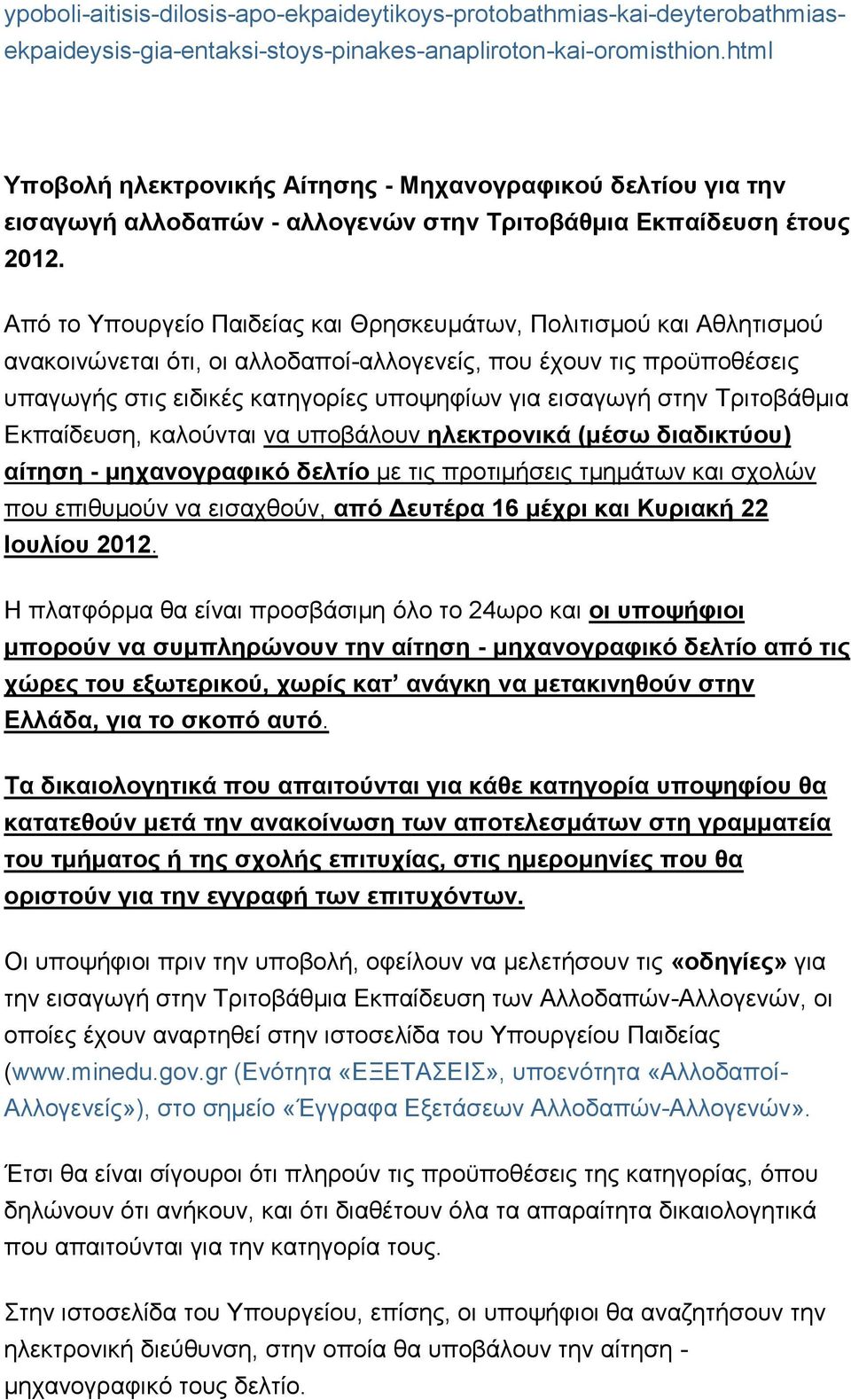 Από το Υπουργείο Παιδείας και Θρησκευμάτων, Πολιτισμού και Αθλητισμού ανακοινώνεται ότι, οι αλλοδαποί-αλλογενείς, που έχουν τις προϋποθέσεις υπαγωγής στις ειδικές κατηγορίες υποψηφίων για εισαγωγή