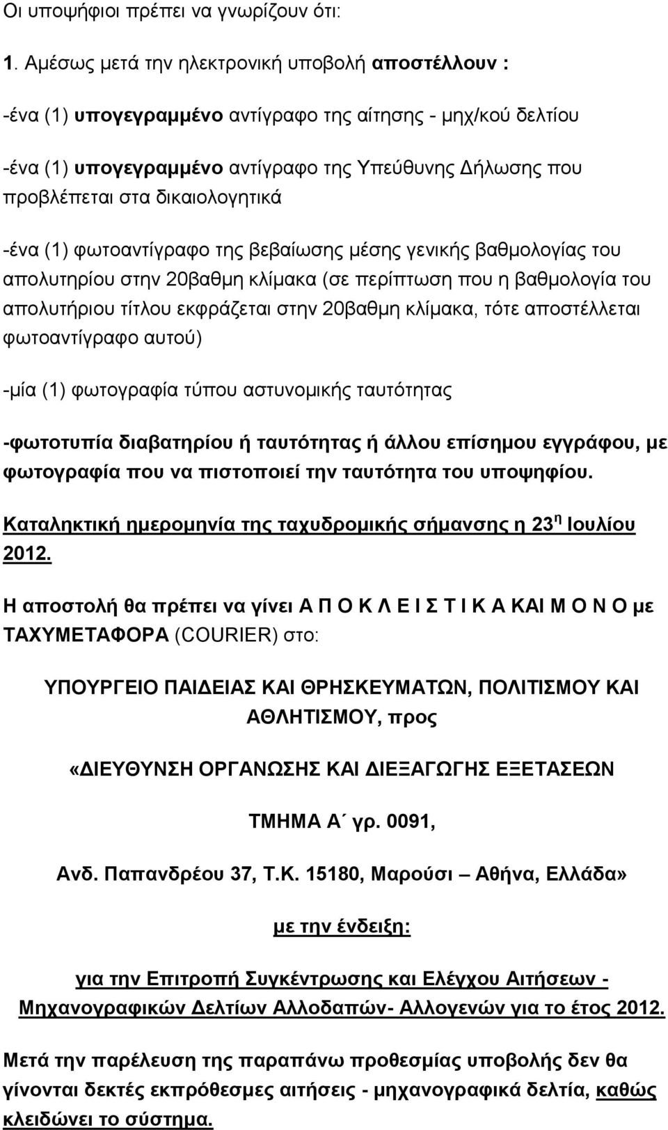 δικαιολογητικά -ένα (1) φωτοαντίγραφο της βεβαίωσης μέσης γενικής βαθμολογίας του απολυτηρίου στην 20βαθμη κλίμακα (σε περίπτωση που η βαθμολογία του απολυτήριου τίτλου εκφράζεται στην 20βαθμη