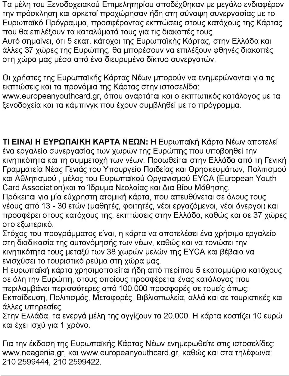 κάτοχοι της Ευρωπαϊκής Κάρτας, στην Ελλάδα και άλλες 37 χώρες της Ευρώπης, θα μπορέσουν να επιλέξουν φθηνές διακοπές στη χώρα μας μέσα από ένα διευρυμένο δίκτυο συνεργατών.