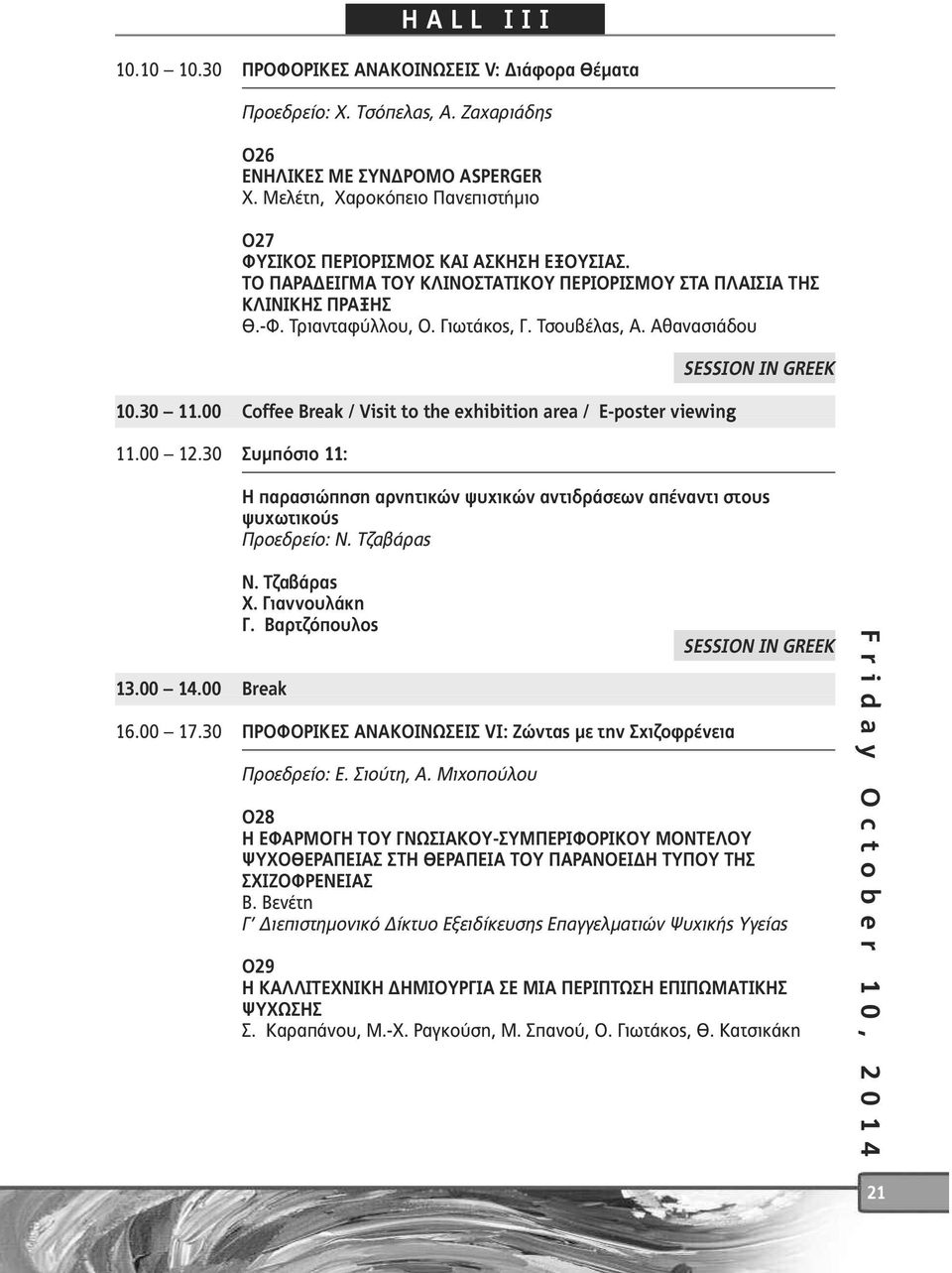 Τσουβέλας, Α. Αθανασιάδου 0.30.00 Coffee Break / Visit to the exhibition area / E-poster viewing.00.30 Συµπόσιο : SESSION IN GREEK Η παρασιώπηση αρνητικών ψυχικών αντιδράσεων απέναντι στους ψυχωτικούς Προεδρείο: Ν.