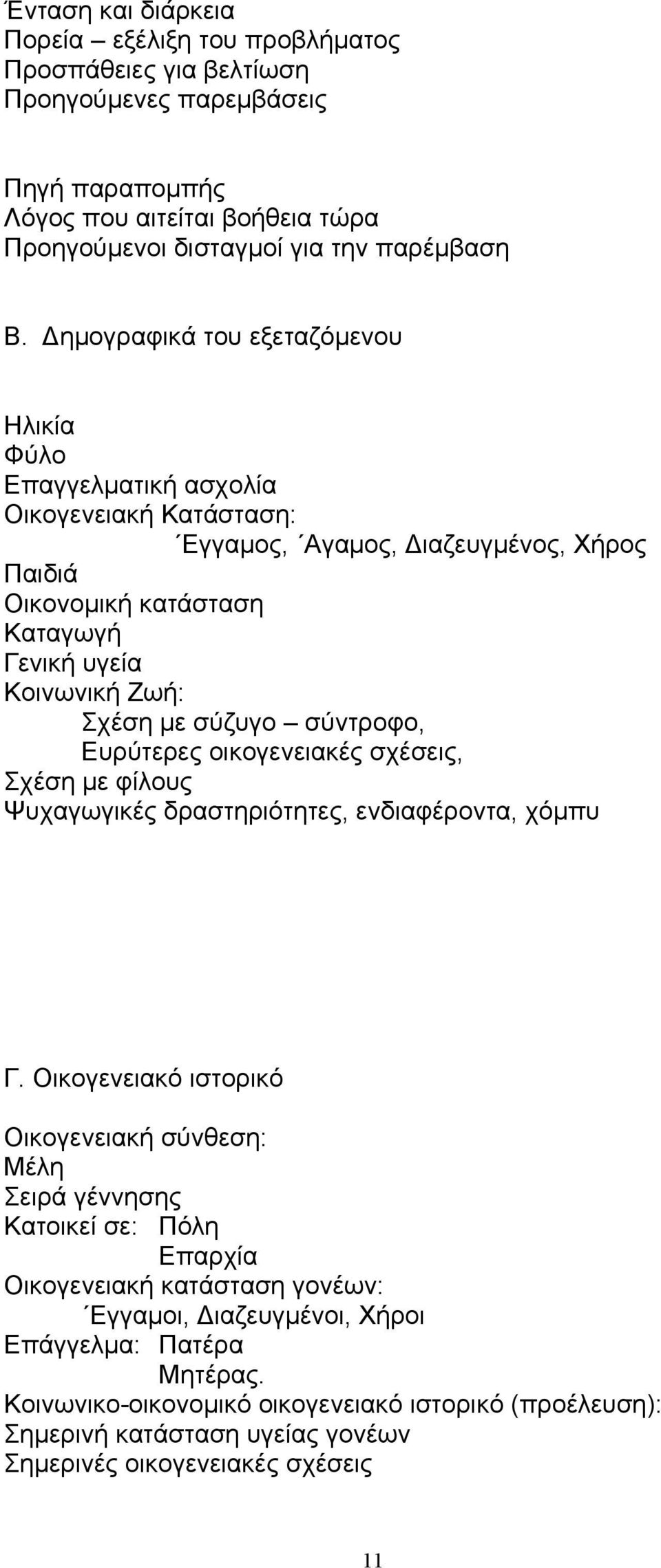 σύζυγο σύντροφο, Ευρύτερες οικογενειακές σχέσεις, Σχέση µε φίλους Ψυχαγωγικές δραστηριότητες, ενδιαφέροντα, χόµπυ Γ.