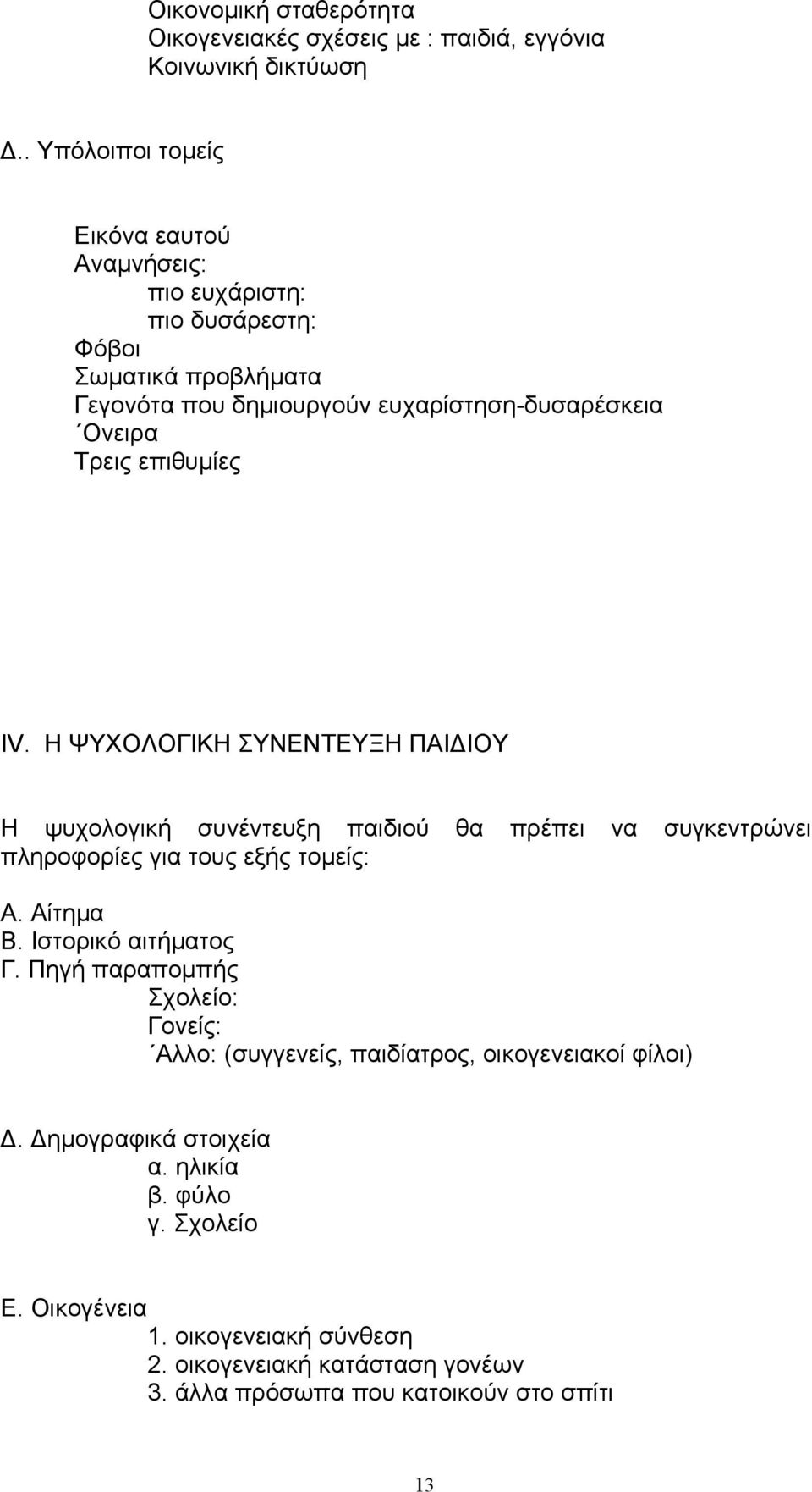 επιθυµίες ΙV. Η ΨΥΧΟΛΟΓΙΚΗ ΣΥΝΕΝΤΕΥΞΗ ΠΑΙΔΙΟΥ Η ψυχολογική συνέντευξη παιδιού θα πρέπει να συγκεντρώνει πληροφορίες για τους εξής τοµείς: Α. Αίτηµα Β.