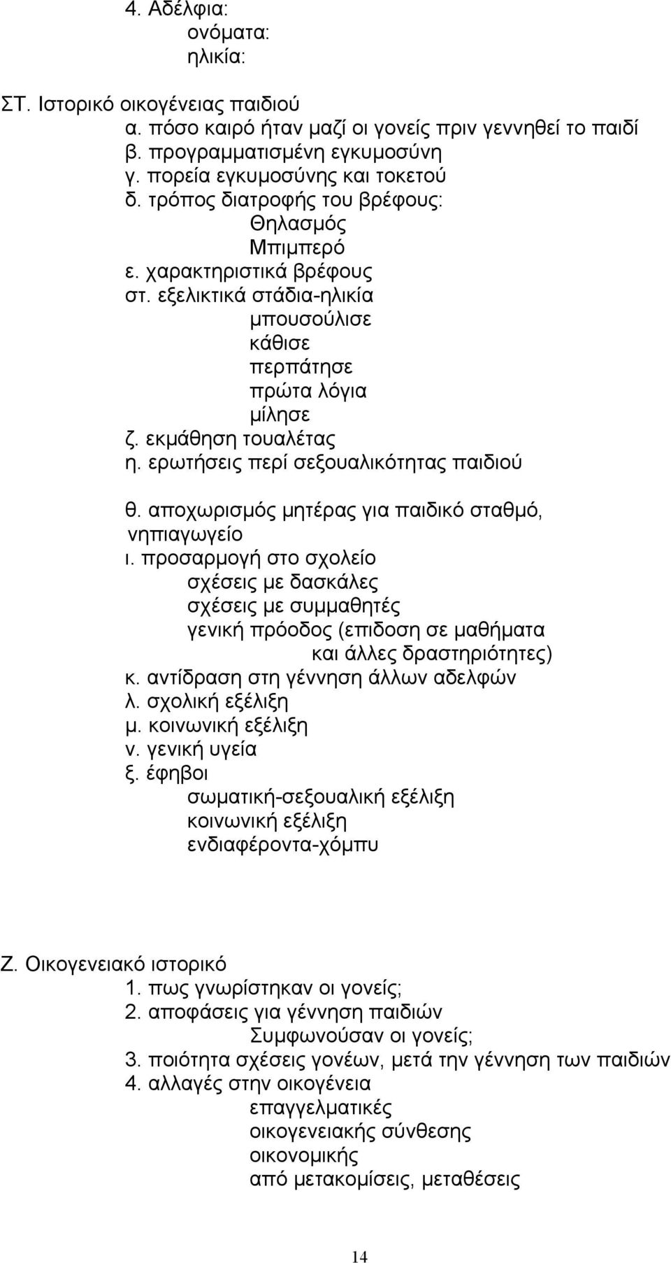 ερωτήσεις περί σεξουαλικότητας παιδιού θ. αποχωρισµός µητέρας για παιδικό σταθµό, νηπιαγωγείο ι.