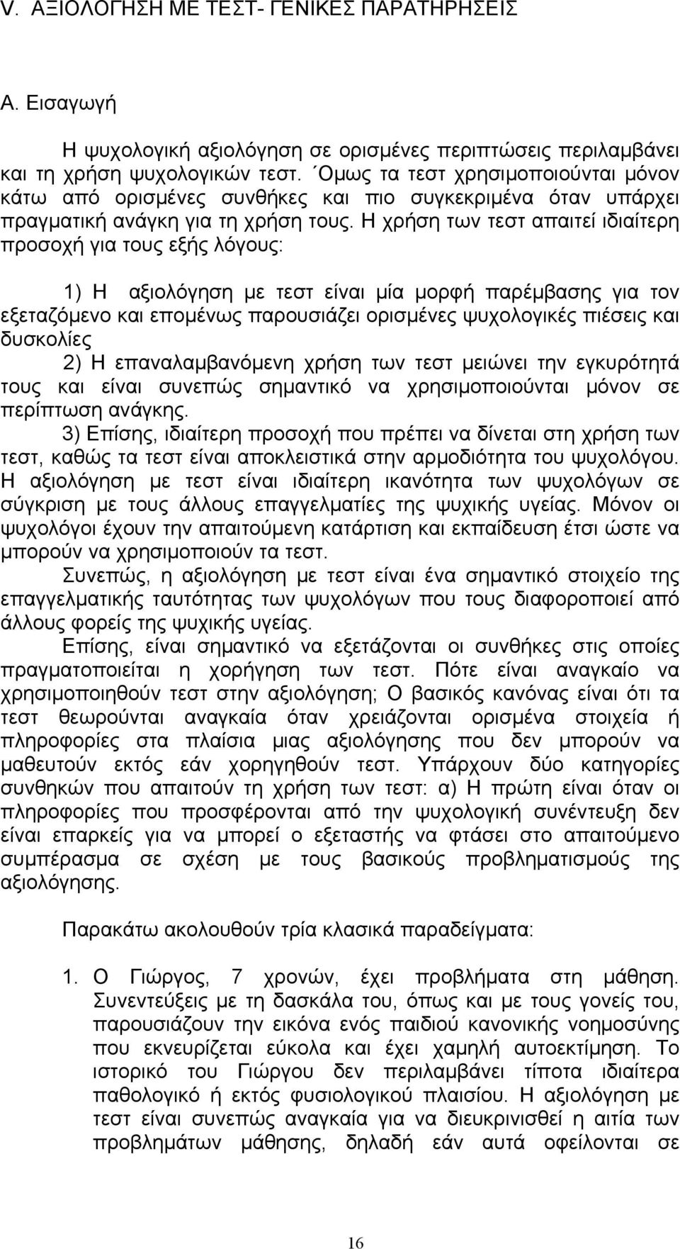 Η χρήση των τεστ απαιτεί ιδιαίτερη προσοχή για τους εξής λόγους: 1) Η αξιολόγηση µε τεστ είναι µία µορφή παρέµβασης για τον εξεταζόµενο και εποµένως παρουσιάζει ορισµένες ψυχολογικές πιέσεις και