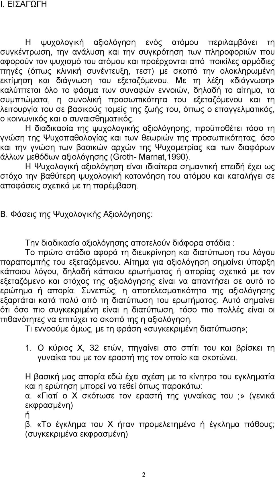 Με τη λέξη «διάγνωση» καλύπτεται όλο το φάσµα των συναφών εννοιών, δηλαδή το αίτηµα, τα συµπτώµατα, η συνολική προσωπικότητα του εξεταζόµενου και τη λειτουργία του σε βασικούς τοµείς της ζωής του,