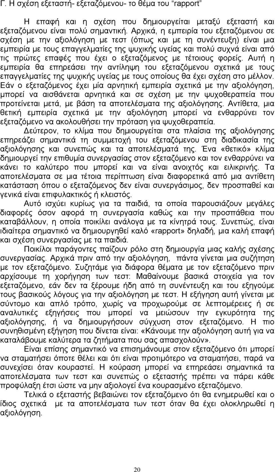 επαφές που έχει ο εξεταζόµενος µε τέτοιους φορείς. Αυτή η εµπειρία θα επηρεάσει την αντίληψη του εξεταζόµενου σχετικά µε τους επαγγελµατίες της ψυχικής υγείας µε τους οποίους θα έχει σχέση στο µέλλον.