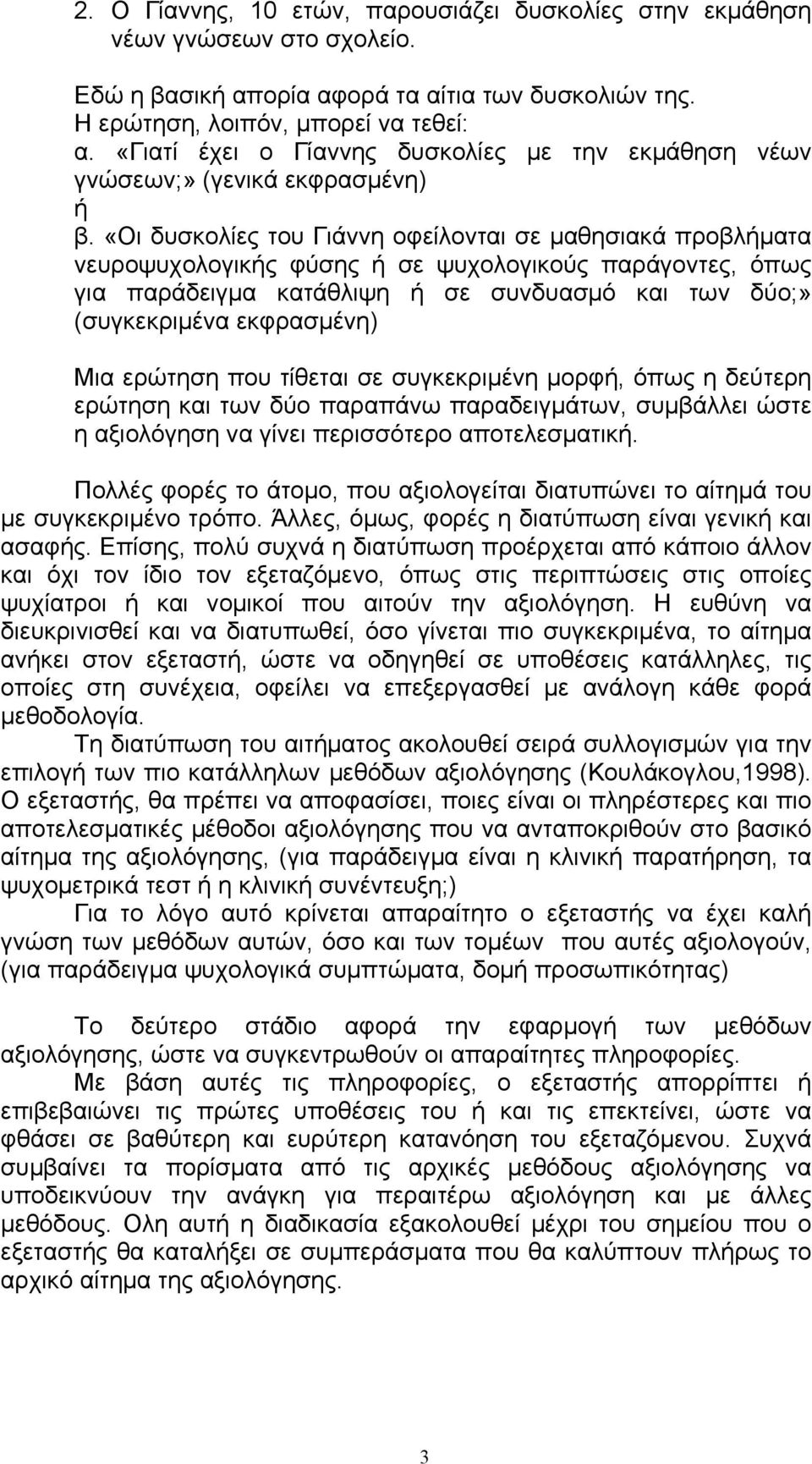 «Οι δυσκολίες του Γιάννη οφείλονται σε µαθησιακά προβλήµατα νευροψυχολογικής φύσης ή σε ψυχολογικούς παράγοντες, όπως για παράδειγµα κατάθλιψη ή σε συνδυασµό και των δύο;» (συγκεκριµένα εκφρασµένη)