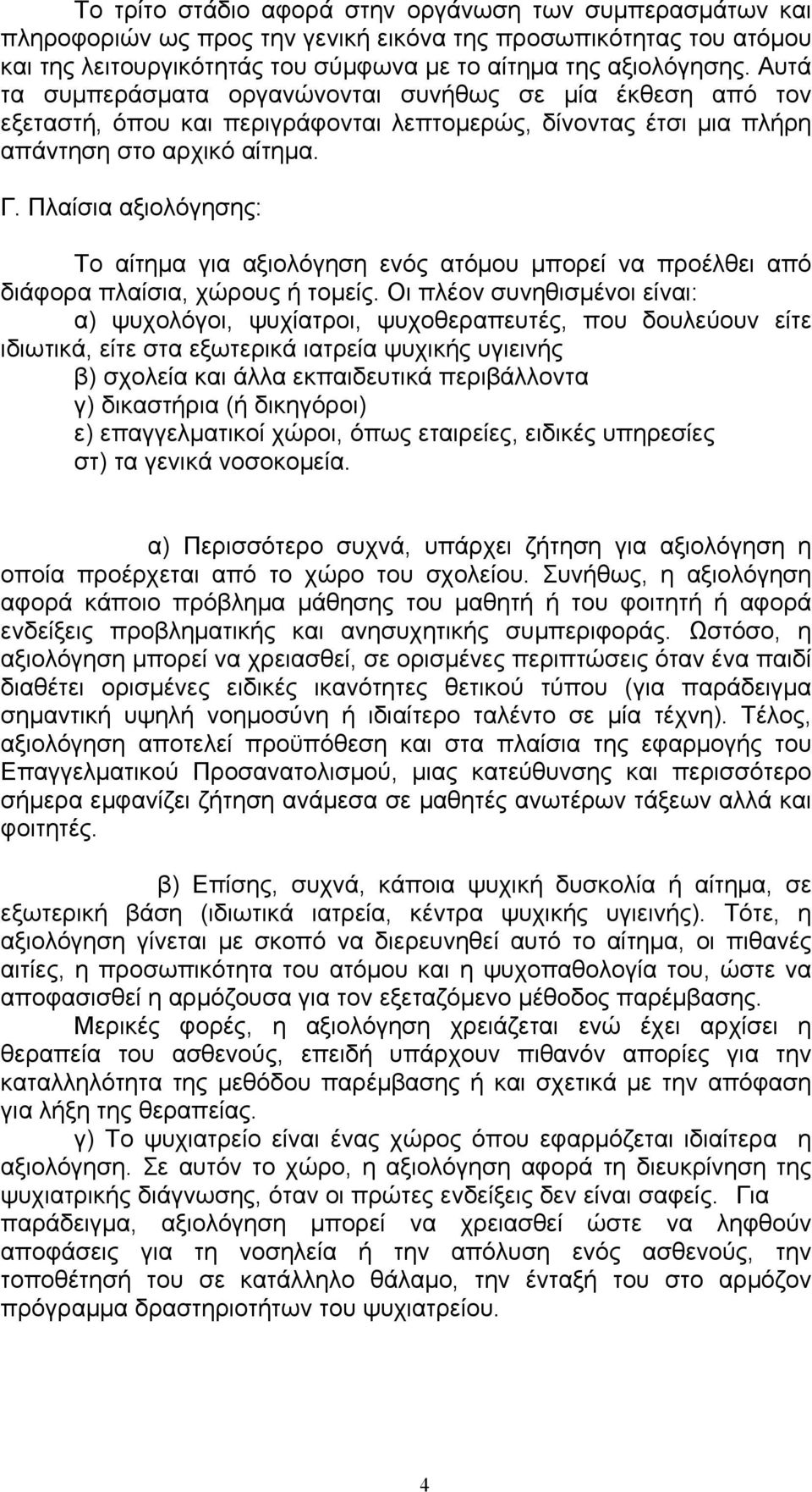 Πλαίσια αξιολόγησης: Το αίτηµα για αξιολόγηση ενός ατόµου µπορεί να προέλθει από διάφορα πλαίσια, χώρους ή τοµείς.