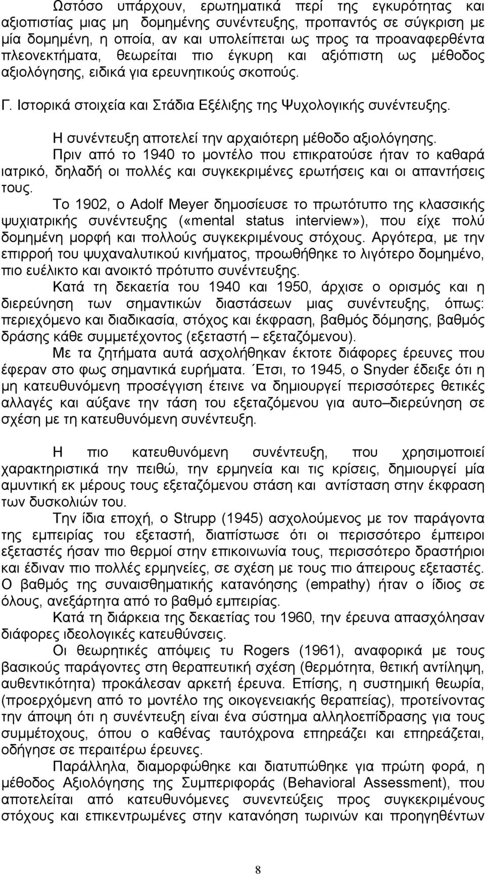 Η συνέντευξη αποτελεί την αρχαιότερη µέθοδο αξιολόγησης. Πριν από το 1940 το µοντέλο που επικρατούσε ήταν το καθαρά ιατρικό, δηλαδή οι πολλές και συγκεκριµένες ερωτήσεις και οι απαντήσεις τους.