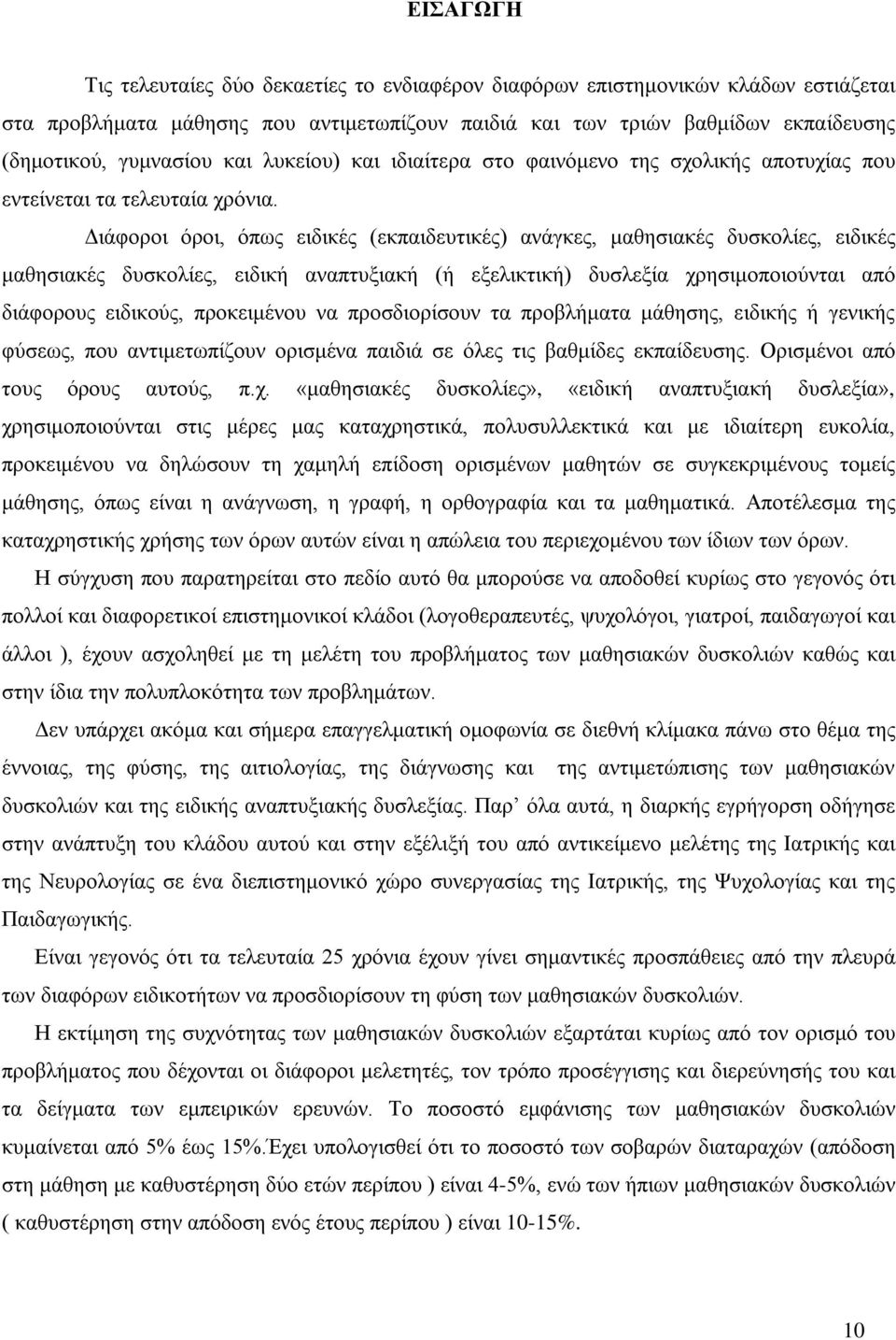 Διάφοροι όροι, όπως ειδικές (εκπαιδευτικές) ανάγκες, μαθησιακές δυσκολίες, ειδικές μαθησιακές δυσκολίες, ειδική αναπτυξιακή (ή εξελικτική) δυσλεξία χρησιμοποιούνται από διάφορους ειδικούς,