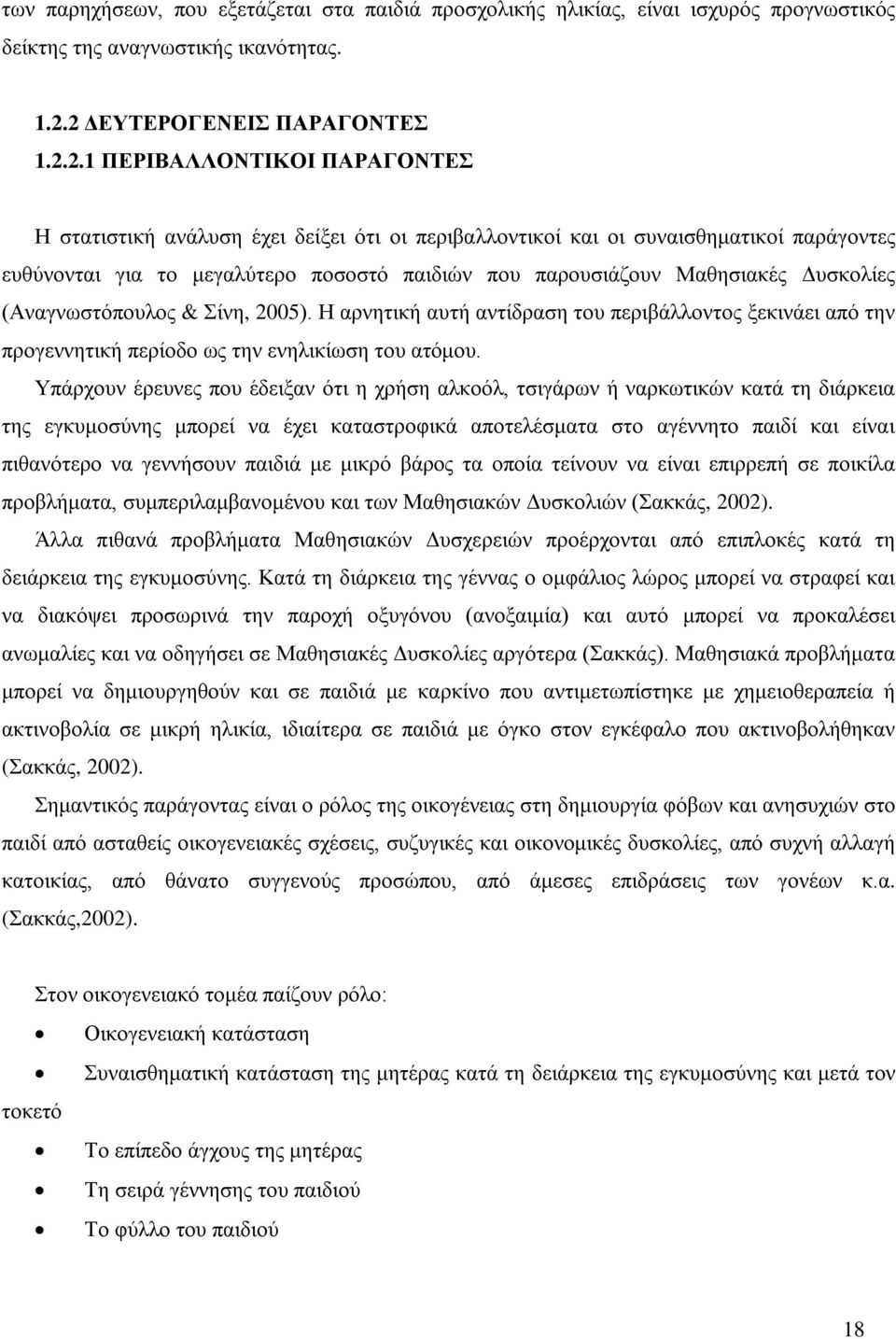 που παρουσιάζουν Μαθησιακές Δυσκολίες (Αναγνωστόπουλος & Σίνη, 2005). Η αρνητική αυτή αντίδραση του περιβάλλοντος ξεκινάει από την προγεννητική περίοδο ως την ενηλικίωση του ατόμου.