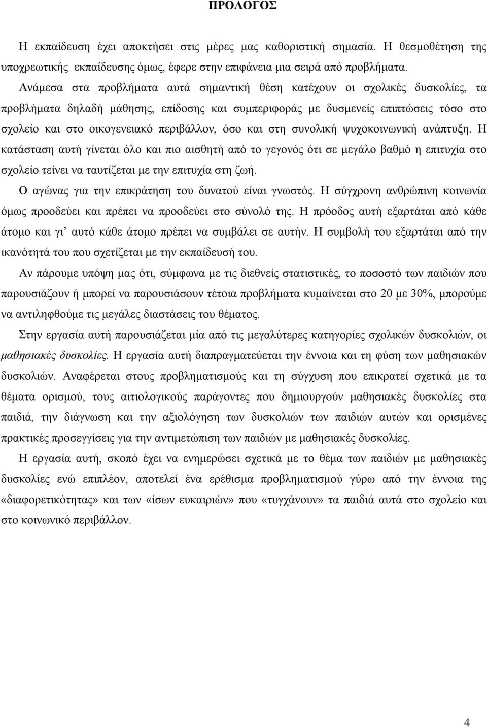 περιβάλλον, όσο και στη συνολική ψυχοκοινωνική ανάπτυξη.