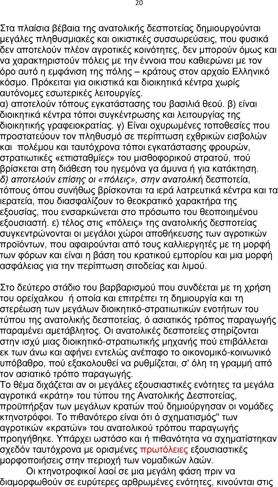 Πρόκειται για οικιστικά και διοικητικά κέντρα χωρίς αυτόνομες εσωτερικές λειτουργίες. α) αποτελούν τόπους εγκατάστασης του βασιλιά θεού.