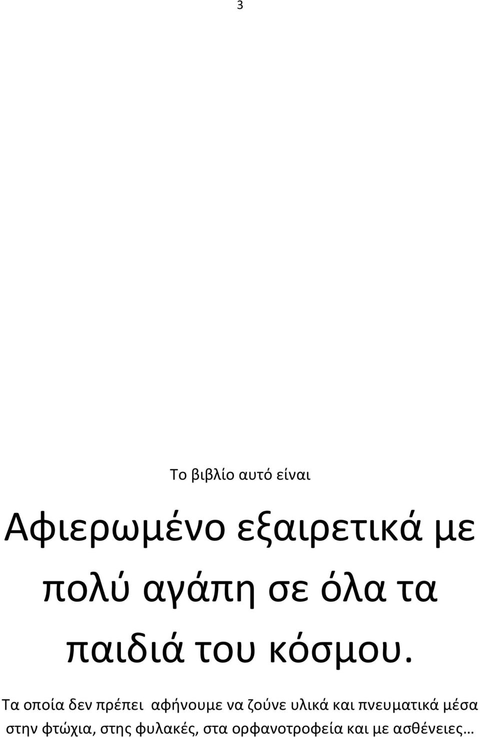 Τα οποία δεν πρέπει αφήνουμε να ζούνε υλικά και