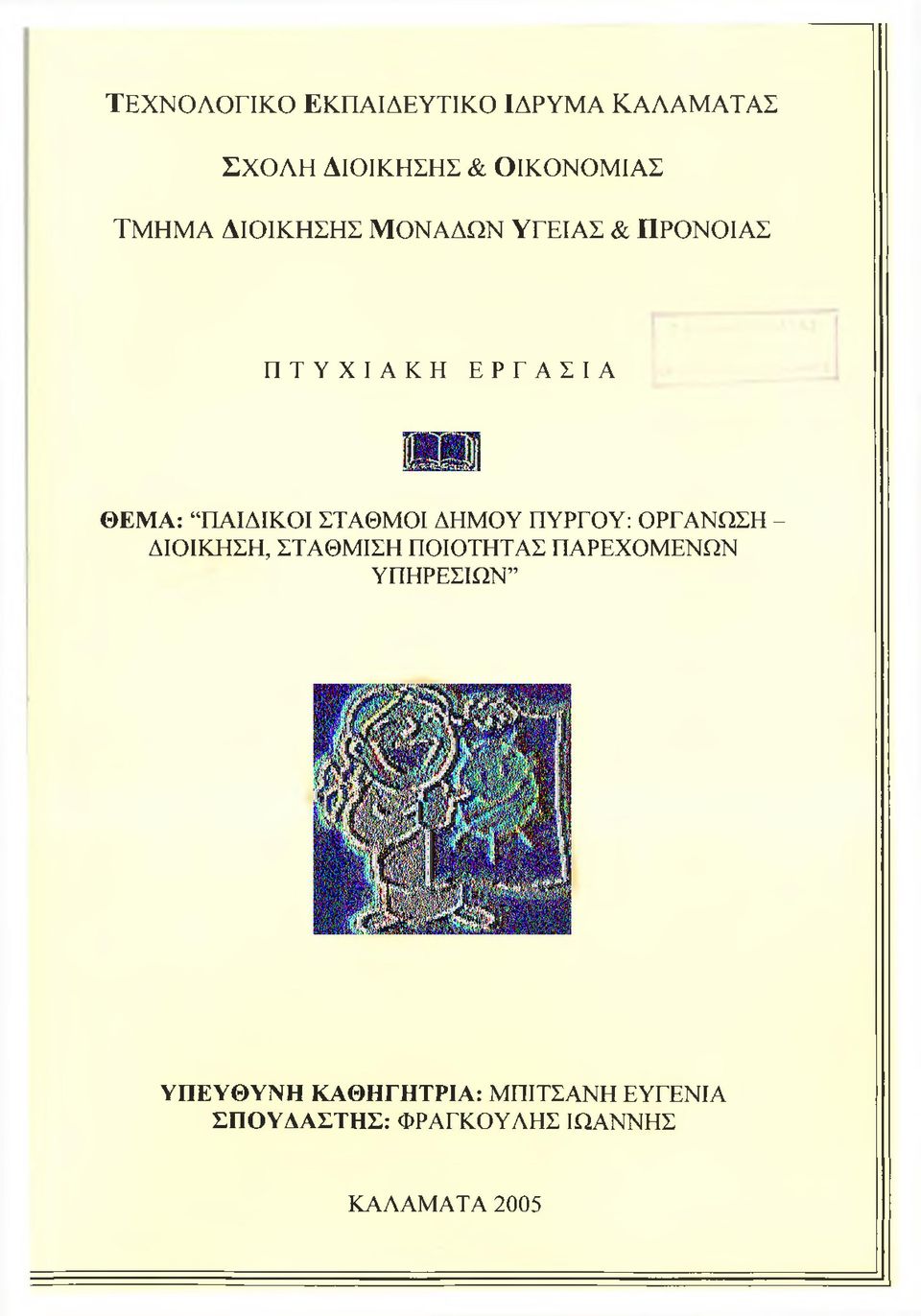 ΔΗΜΟΥ ΠΥΡΓΟΥ: ΟΡΓΑΝΩΣΗ - ΔΙΟΙΚΗΣΗ, ΣΤΑΘΜΙΣΗ ΠΟΙΟΤΗΤΑΣ ΠΑΡΕΧΟΜΕΝΩΝ ΥΠΗΡΕΣΙΩΝ