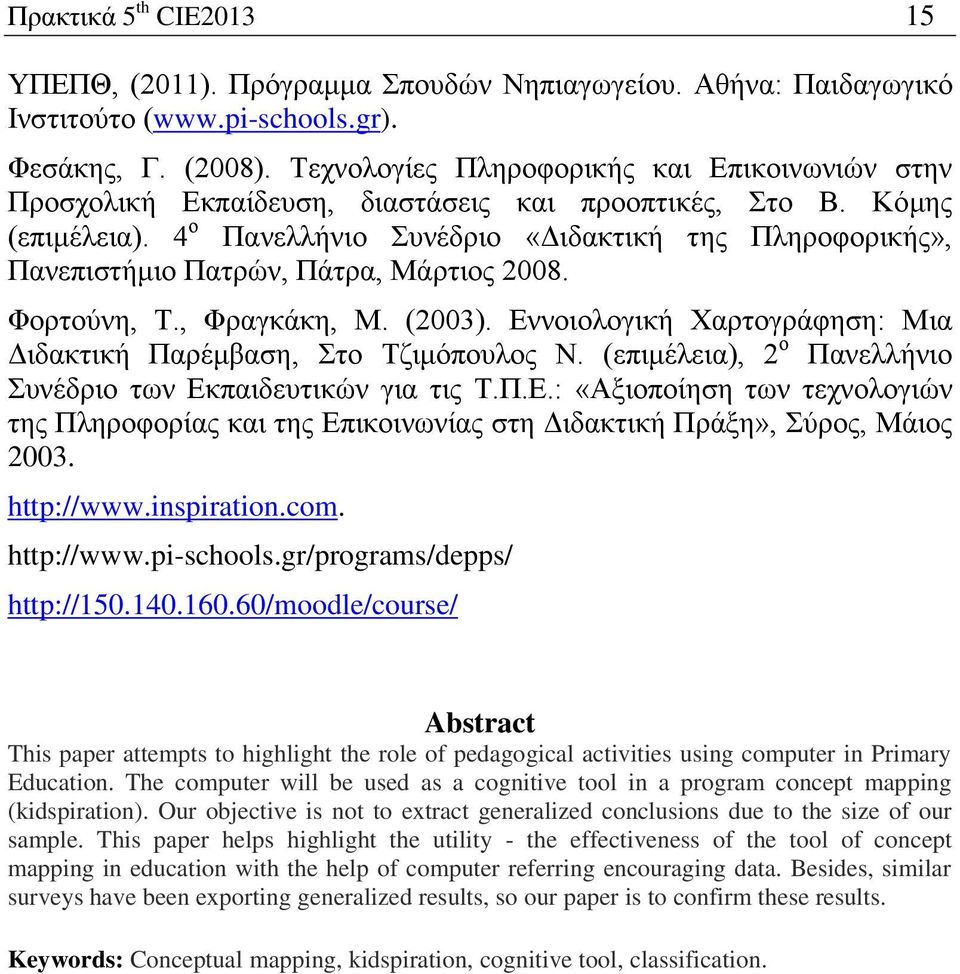 4 ο Πανελλήνιο Συνέδριο «Διδακτική της Πληροφορικής», Πανεπιστήμιο Πατρών, Πάτρα, Μάρτιος 2008. Φορτούνη, Τ., Φραγκάκη, Μ. (2003).