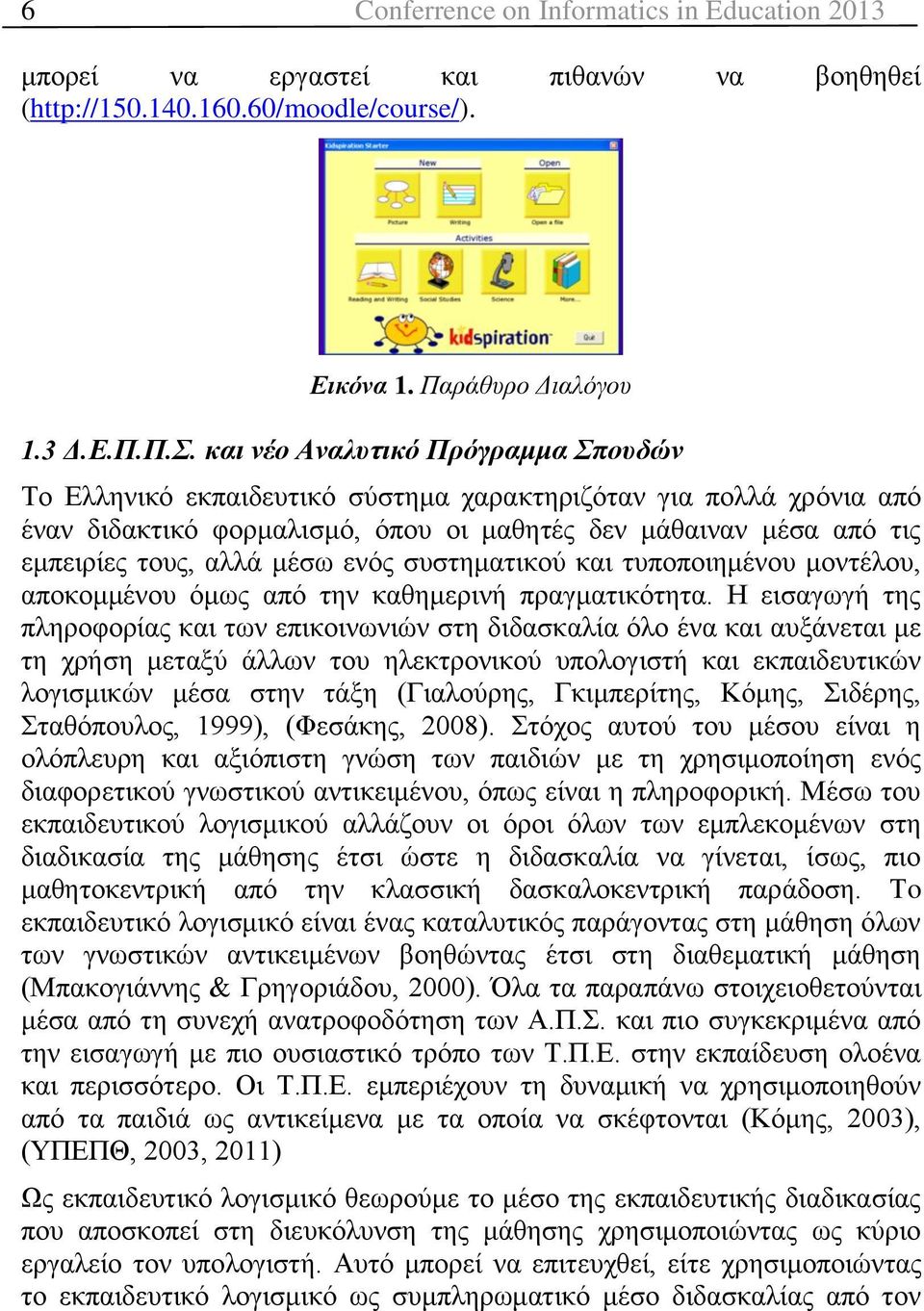 ενός συστηματικού και τυποποιημένου μοντέλου, αποκομμένου όμως από την καθημερινή πραγματικότητα.