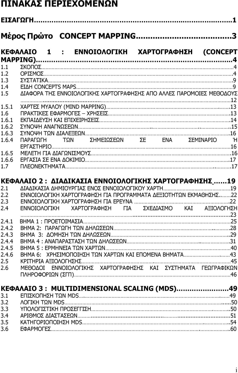 14 1.6.2 ΣΥΝΟΨΗ ΑΝΑΓΝΩΣΕΩΝ......15 1.6.3 ΣΥΝΟΨΗ ΤΩΝ ΔΙΑΛΕΞΕΩΝ.16 1.6.4 ΠΑΡΑΓΩΓΗ ΤΩΝ ΣΗΜΕΙΩΣΕΩΝ ΣΕ ΕΝΑ ΣΕΜΙΝΑΡΙΟ Ή ΕΡΓΑΣΤΗΡΙΟ 16 1.6.5 ΜΕΛΕΤΗ ΓΙΑ ΔΙΑΓΩΝΙΣΜΟΥΣ.16 1.6.6 ΕΡΓΑΣΙΑ ΣΕ ΕΝΑ ΔΟΚΙΜΙΟ.17 1.