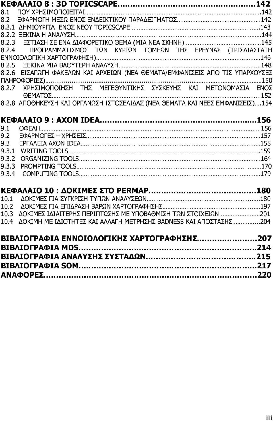 .. 150 8.2.7 ΧΡΗΣΙΜΟΠΟΙΗΣΗ ΤΗΣ ΜΕΓΕΘΥΝΤΙΚΗΣ ΣΥΣΚΕΥΗΣ ΚΑΙ ΜΕΤΟΝΟΜΑΣΙΑ ΕΝΟΣ ΘΕΜΑΤΟΣ..152 8.2.8 ΑΠΟΘΗΚΕΥΣΗ ΚΑΙ ΟΡΓΑΝΩΣΗ ΙΣΤΟΣΕΛΙΔΑΣ (ΝΕΑ ΘΕΜΑΤΑ ΚΑΙ ΝΕΕΣ ΕΜΦΑΝΙΣΕΙΣ).154 ΚΕΦΑΛΑΙΟ 9 : AXON IDEA....156 9.