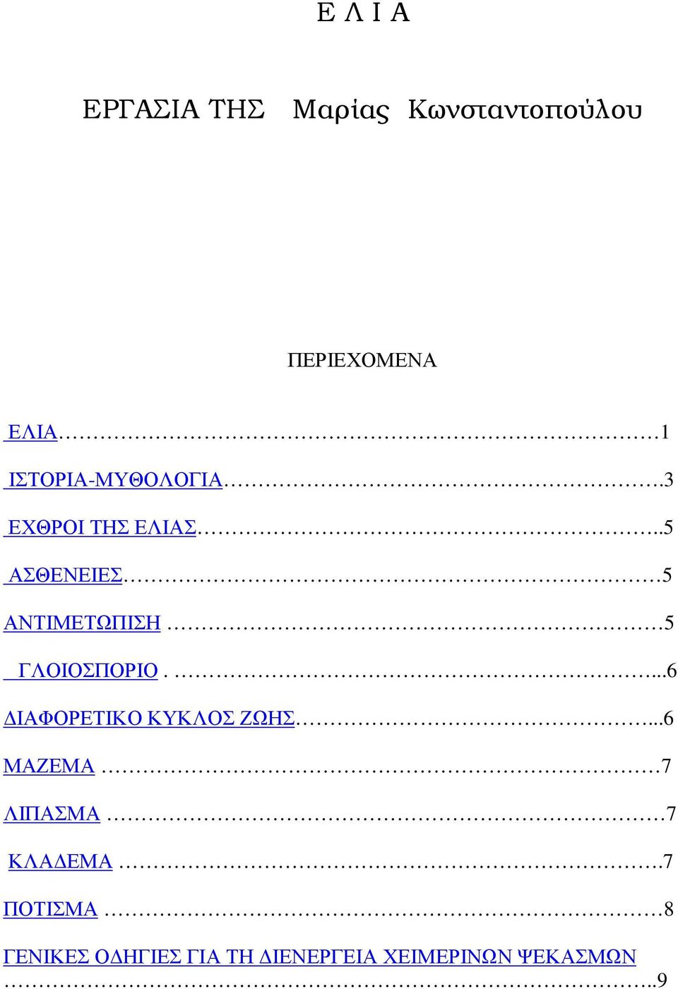 .5 ΑΣΘΕΝΕΙΕΣ 5 ΑΝΤΙΜΕΤΩΠΙΣΗ 5 ΓΛΟΙΟΣΠΟΡΙΟ....6 ΔΙΑΦΟΡΕΤΙΚΟ ΚΥΚΛΟΣ ΖΩΗΣ.