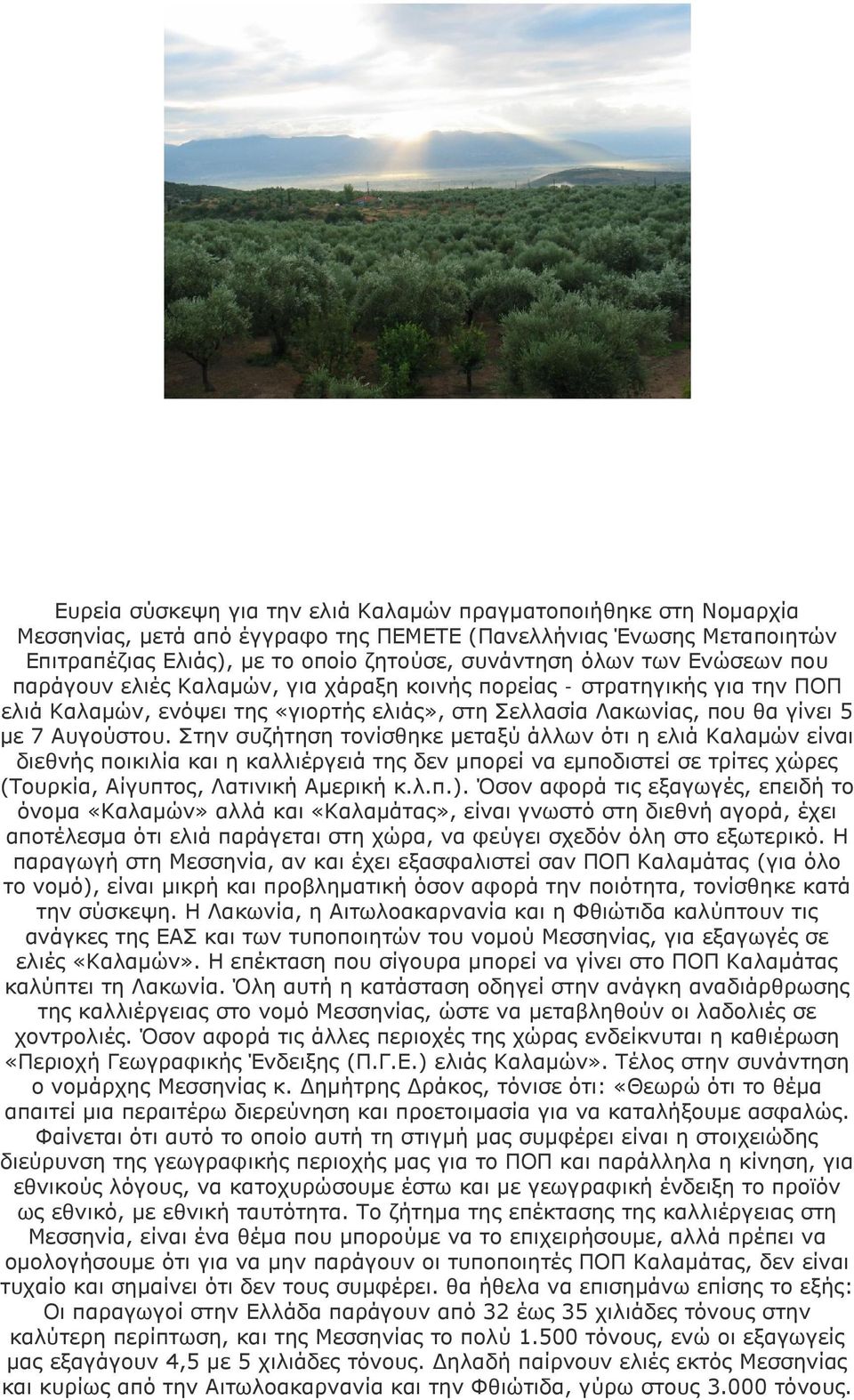 Στην συζήτηση τονίσθηκε μεταξύ άλλων ότι η ελιά Καλαμών είναι διεθνής ποικιλία και η καλλιέργειά της δεν μπορεί να εμποδιστεί σε τρίτες χώρες (Τουρκία, Αίγυπτος, Λατινική Αμερική κ.λ.π.).