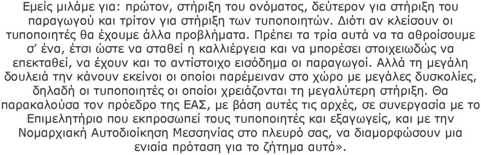 Αλλά τη μεγάλη δουλειά την κάνουν εκείνοι οι οποίοι παρέμειναν στο χώρο με μεγάλες δυσκολίες, δηλαδή οι τυποποιητές οι οποίοι χρειάζονται τη μεγαλύτερη στήριξη.