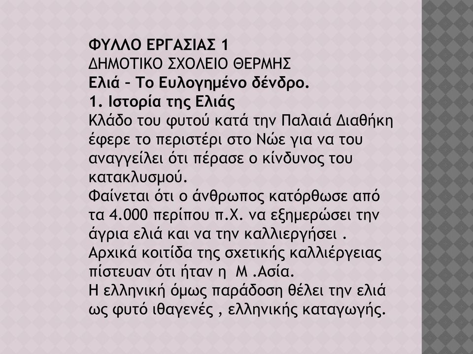 Ιστορία της Ελιάς Κλάδο του φυτού κατά την Παλαιά Διαθήκη έφερε το περιστέρι στο Νώε για να του αναγγείλει ότι πέρασε ο