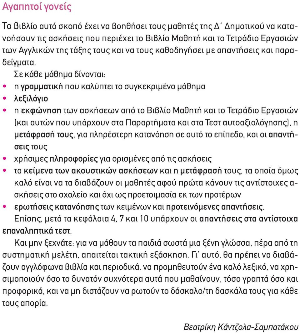 Σε κάθε μάθημα δίνονται: η γραμματική που καλύπτει το συγκεκριμένο μάθημα λεξιλόγιο η εκφώνηση των ασκήσεων από το Βιβλίο Μαθητή και το Τετράδιο Εργασιών (και αυτών που υπάρχουν στα Παραρτήματα και