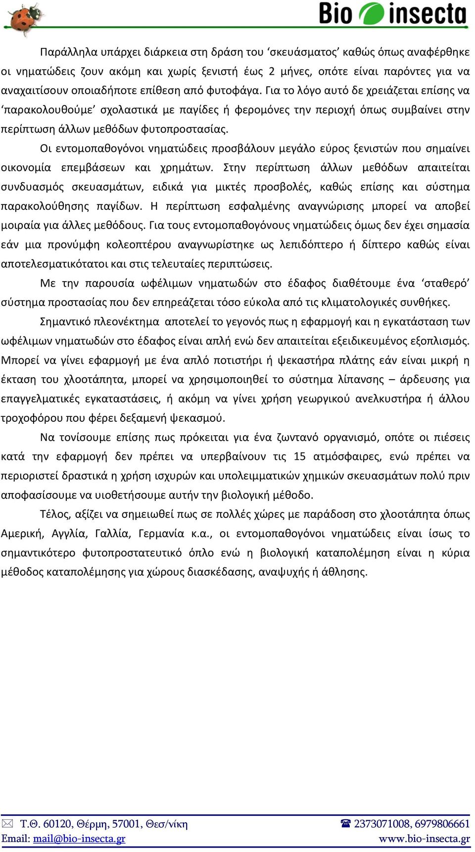 Οι εντομοπαθογόνοι νηματώδεις προσβάλουν μεγάλο εύρος ξενιστών που σημαίνει οικονομία επεμβάσεων και χρημάτων.