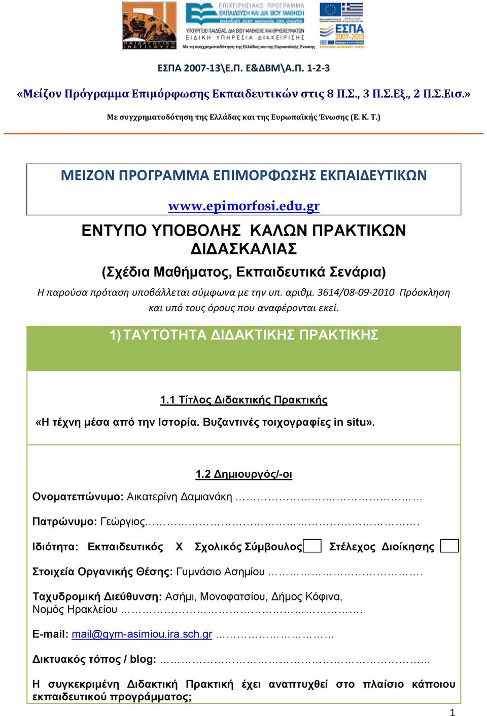 αριθμ. 3614/08-09-2010 Πρόσκληση και υπό τους όρους που αναφέρονται εκεί. 1) ΤΑΥΤΟΤΗΤΑ Ι ΑΚΤΙΚΗΣ ΠΡΑΚΤΙΚΗΣ 1.1 Τίτλος ιδακτικής Πρακτικής «Η τέχνη µέσα από την Ιστορία.