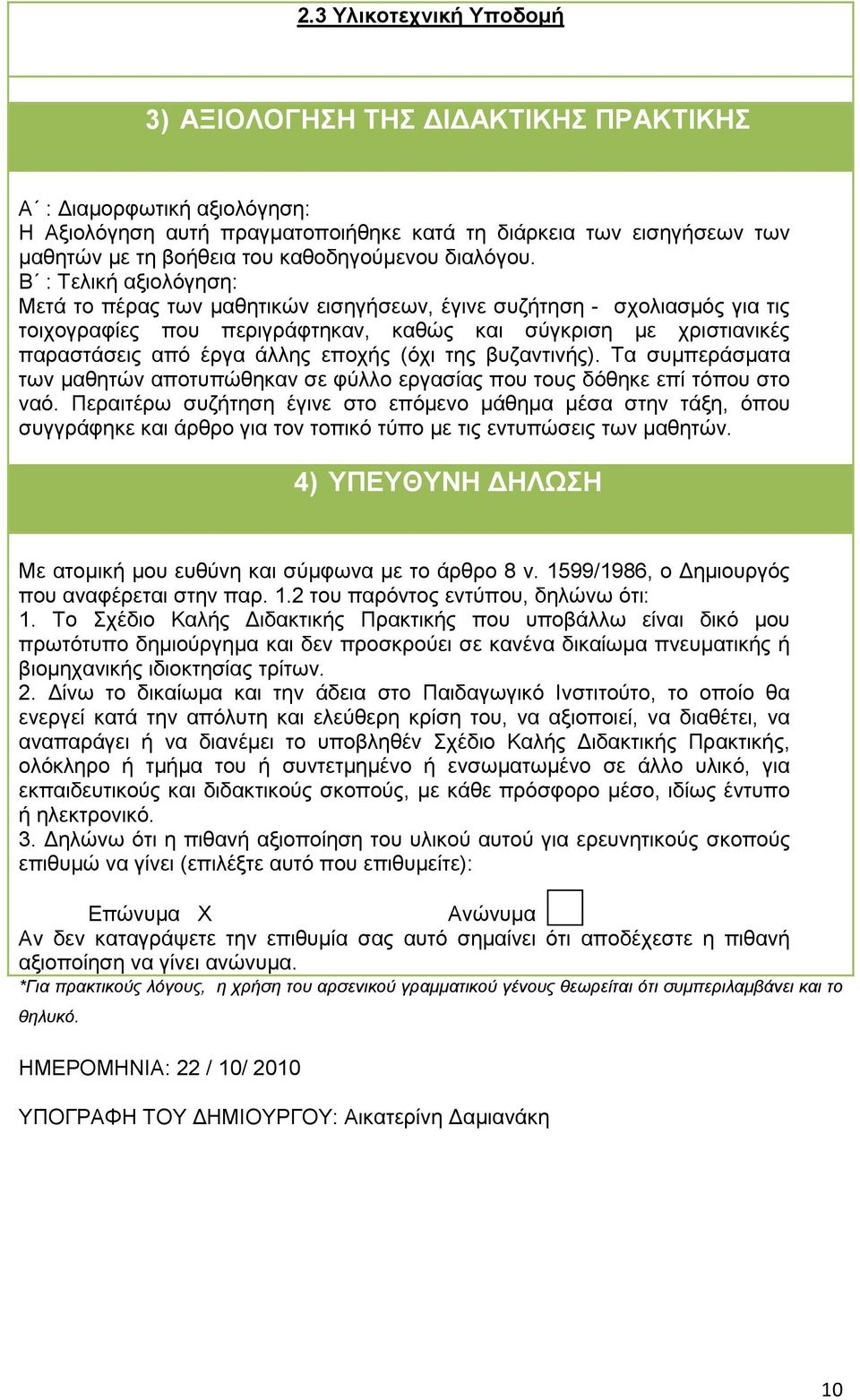 Β : Τελική αξιολόγηση: Μετά το πέρας των µαθητικών εισηγήσεων, έγινε συζήτηση - σχολιασµός για τις τοιχογραφίες που περιγράφτηκαν, καθώς και σύγκριση µε χριστιανικές παραστάσεις από έργα άλλης εποχής